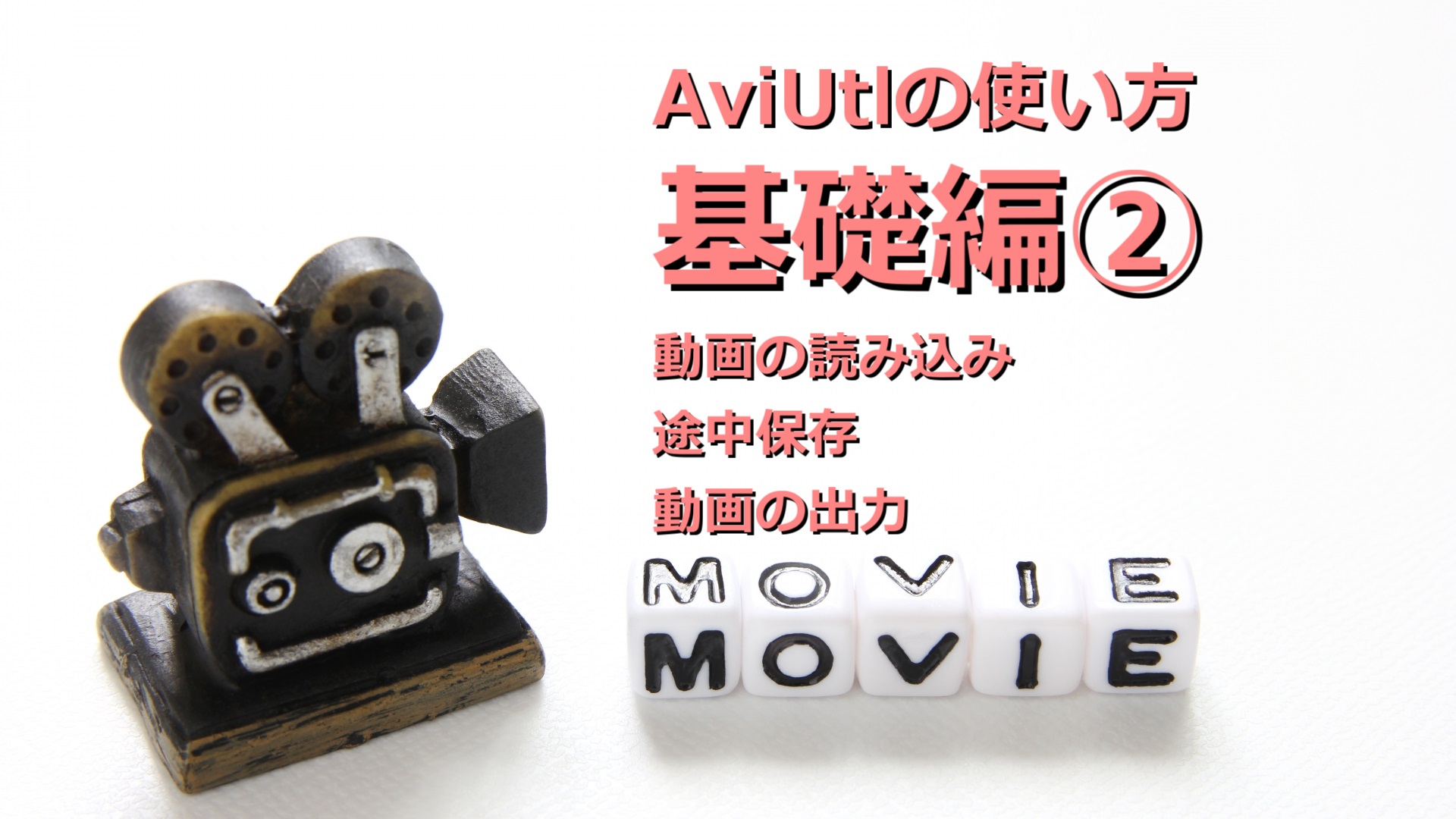 Aviutlの使い方 基礎編 動画の読み込み 出力 編集の途中保存 Udokko Blog