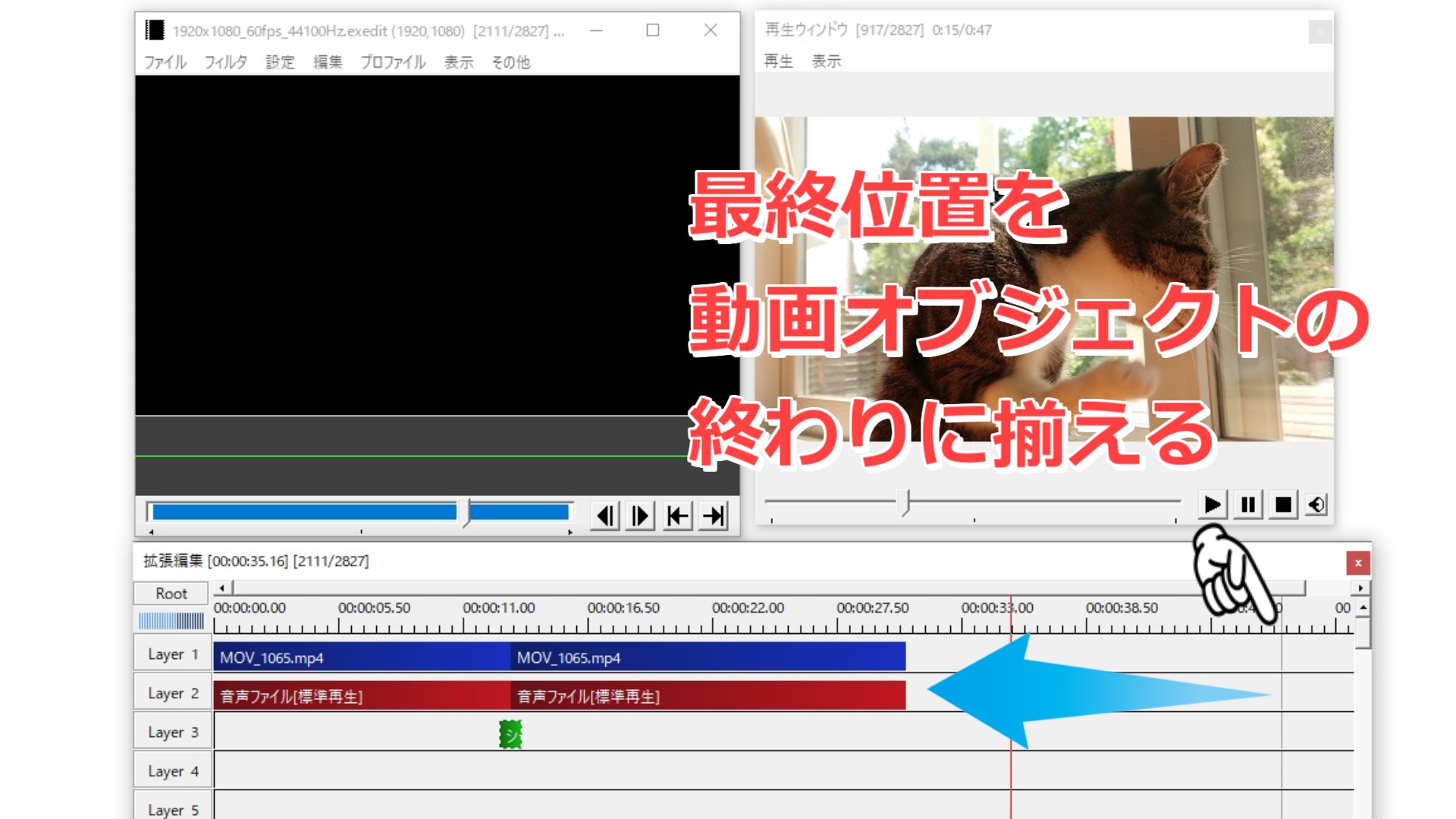 最終位置を動画オブジェクトに揃える