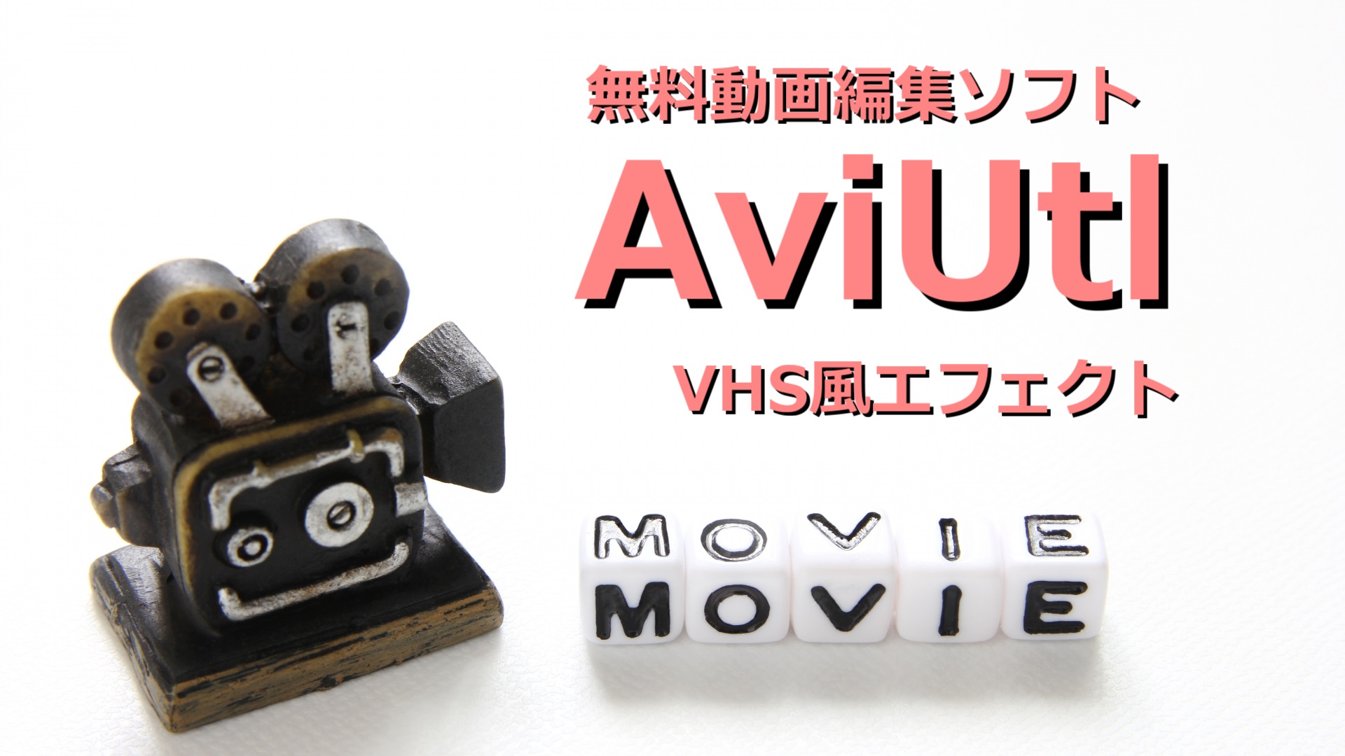 AviUtl動画編集の紹介　VHS風エフェクトのやり方