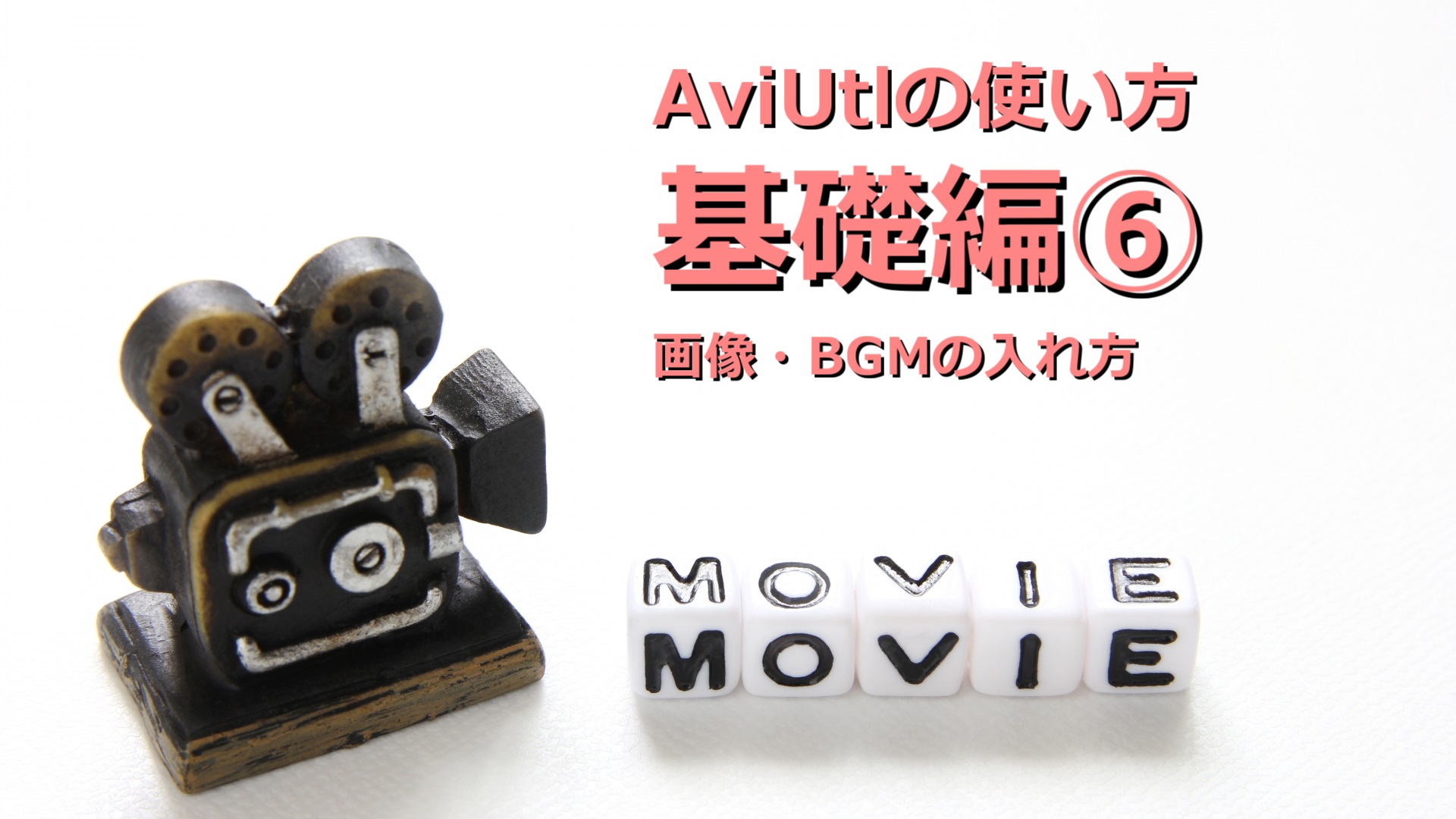 AviUtlの使い方：基礎編⑥画像・BGMの挿入方法 - UDOKKO BLOG