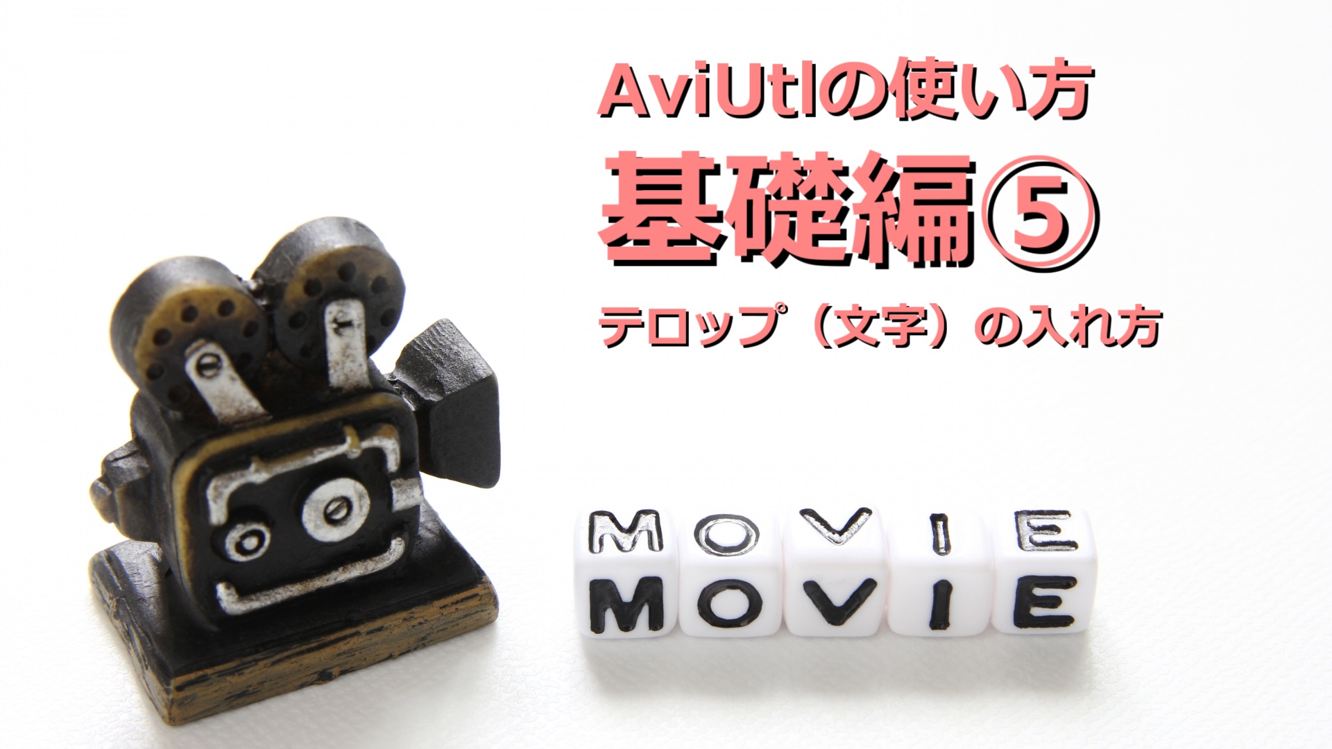 Aviutlの使い方 基礎編 テロップ 文字 テキスト の入れ方 Udokko Blog