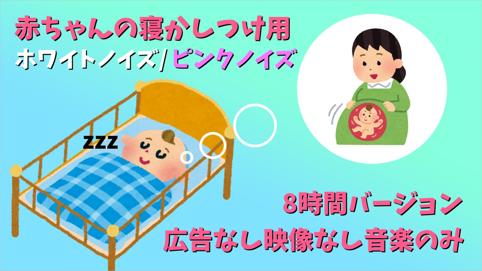 【ピンクノイズ】赤ちゃんの寝かしつけに【無料】