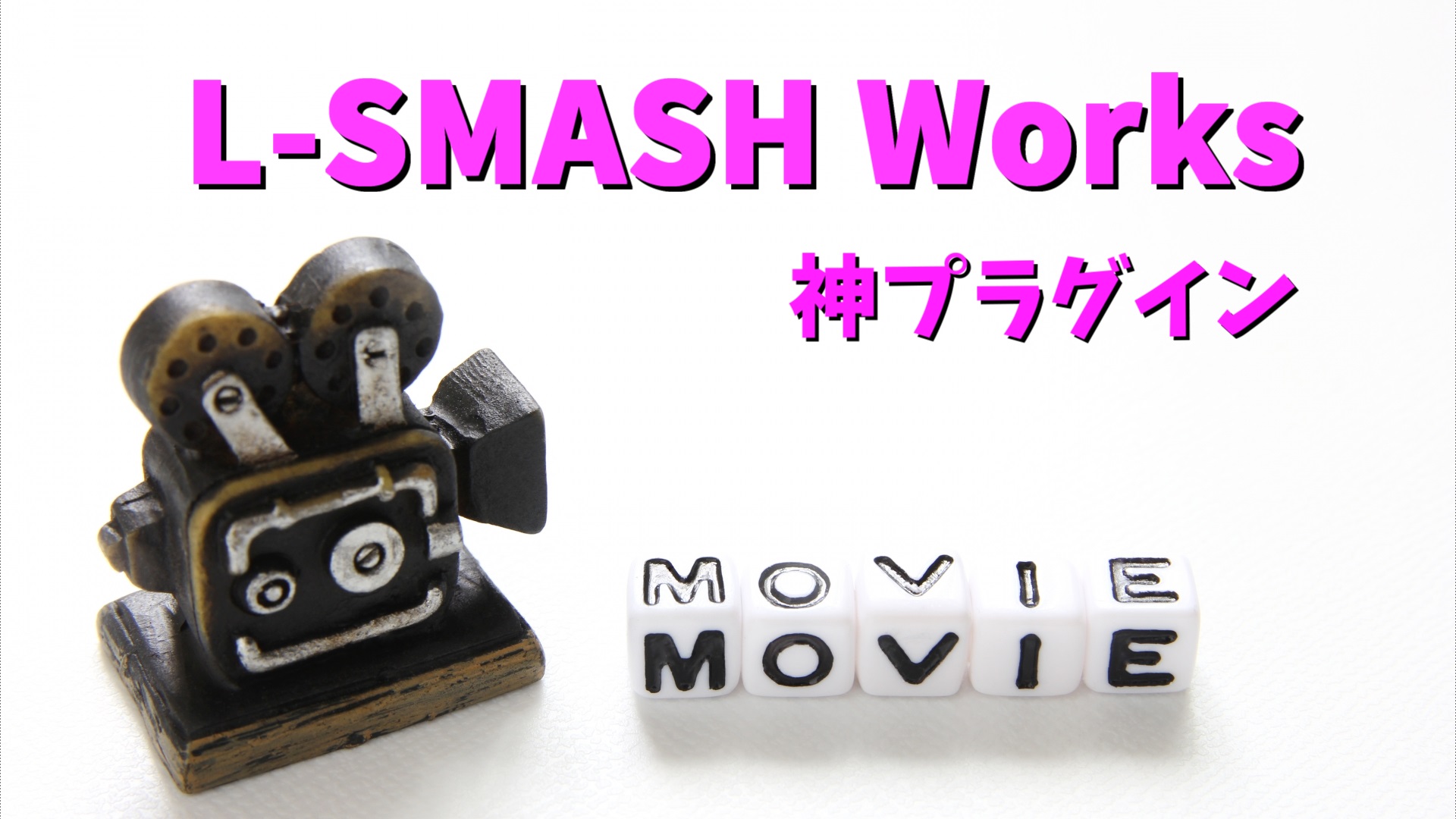 L-SMASH Worksは神プラグイン