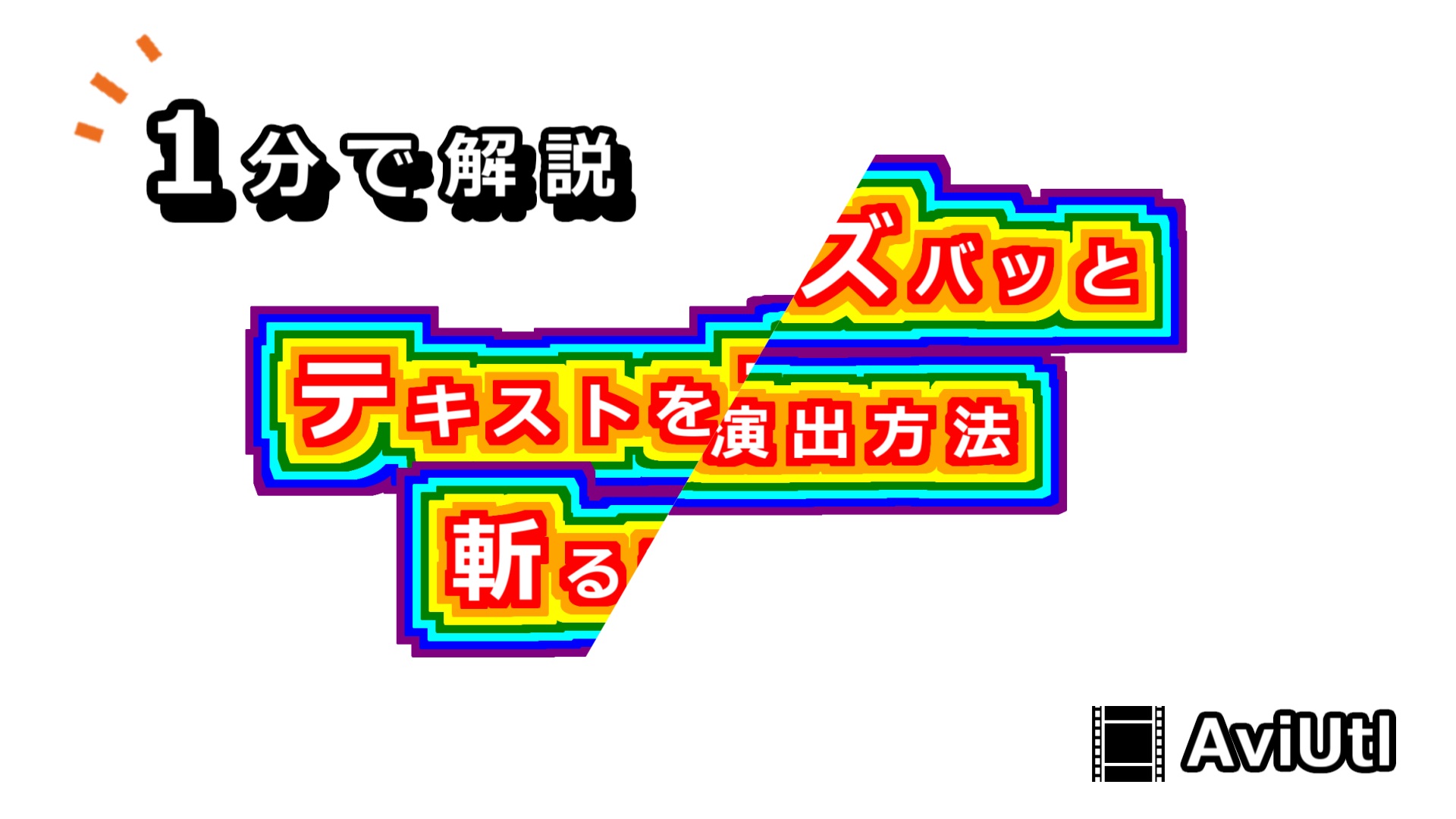 【AviUtlの使い方】テキストをズバッと斬る演出方法