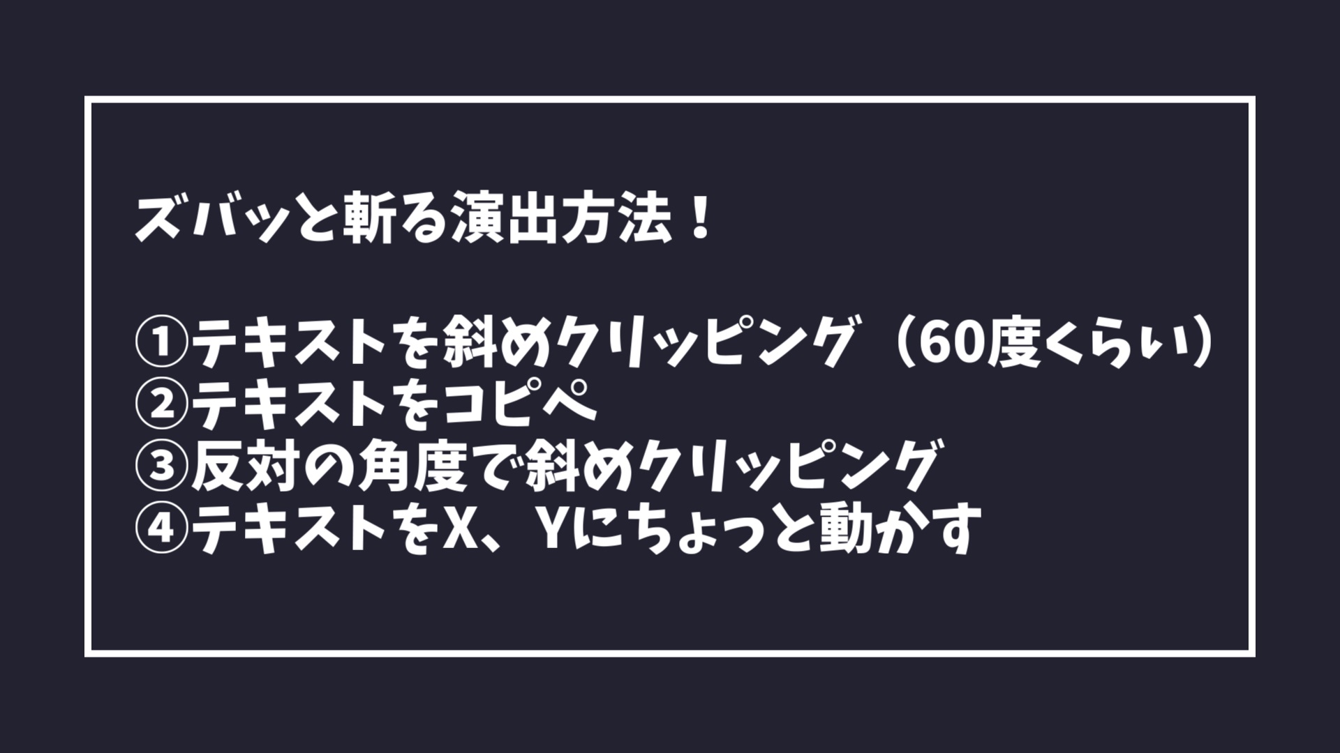 AviUtlでテキストをズバッと斬る演出方法の解説