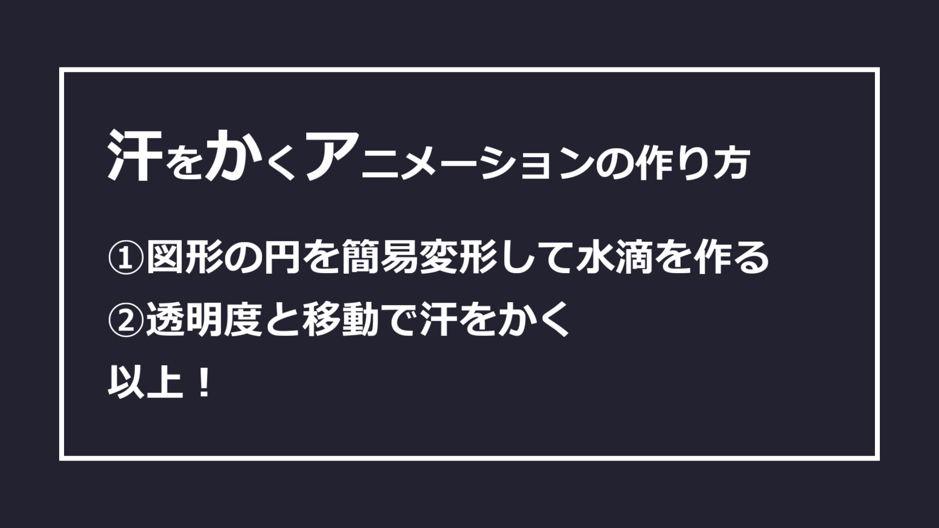 AviUtl解説。水滴で汗をかくアニメーションの作り方。