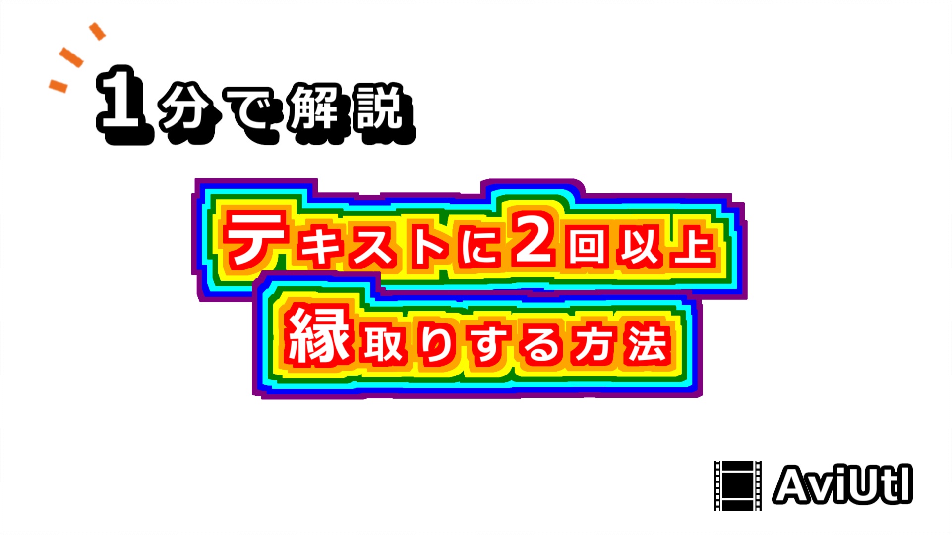 【AviUtlの使い方】テキストに2回以上縁取りする方法【二重縁取り】