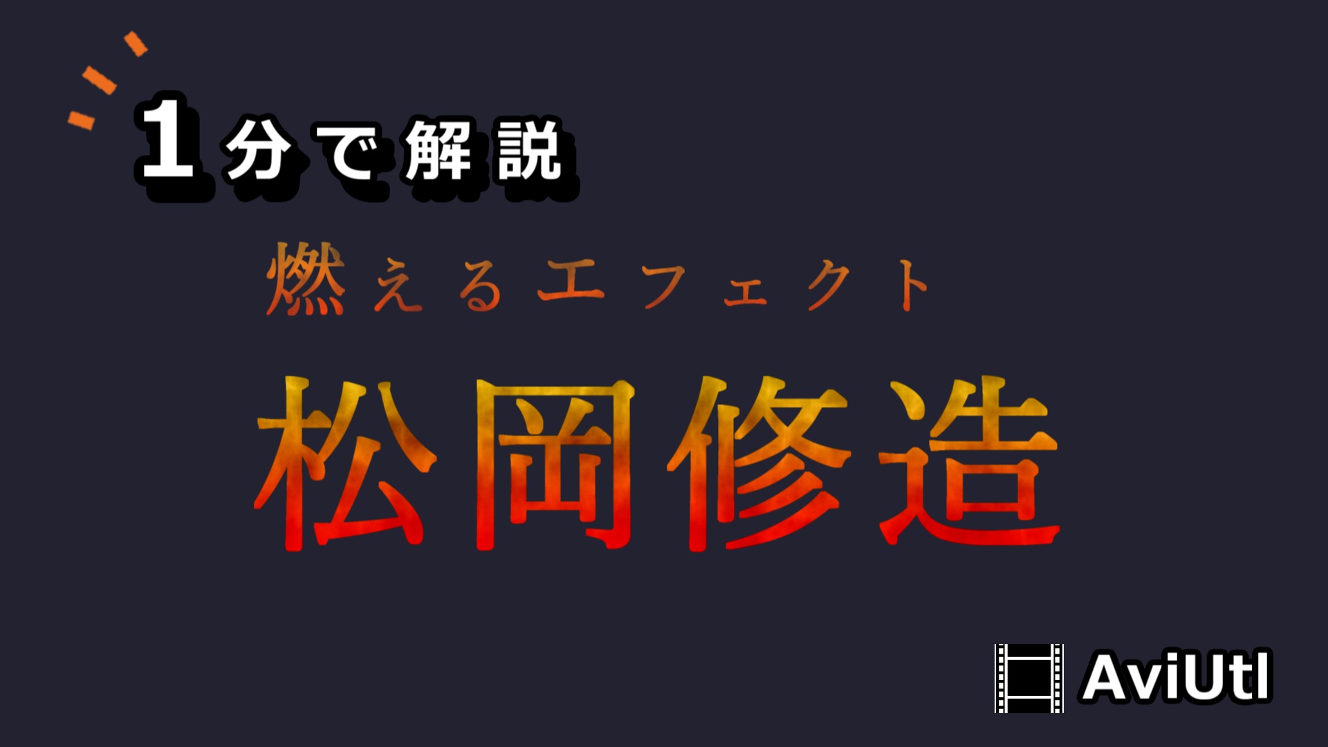 Aviutlでテキストに燃えるエフェクトをかける方法 Udokko Blog