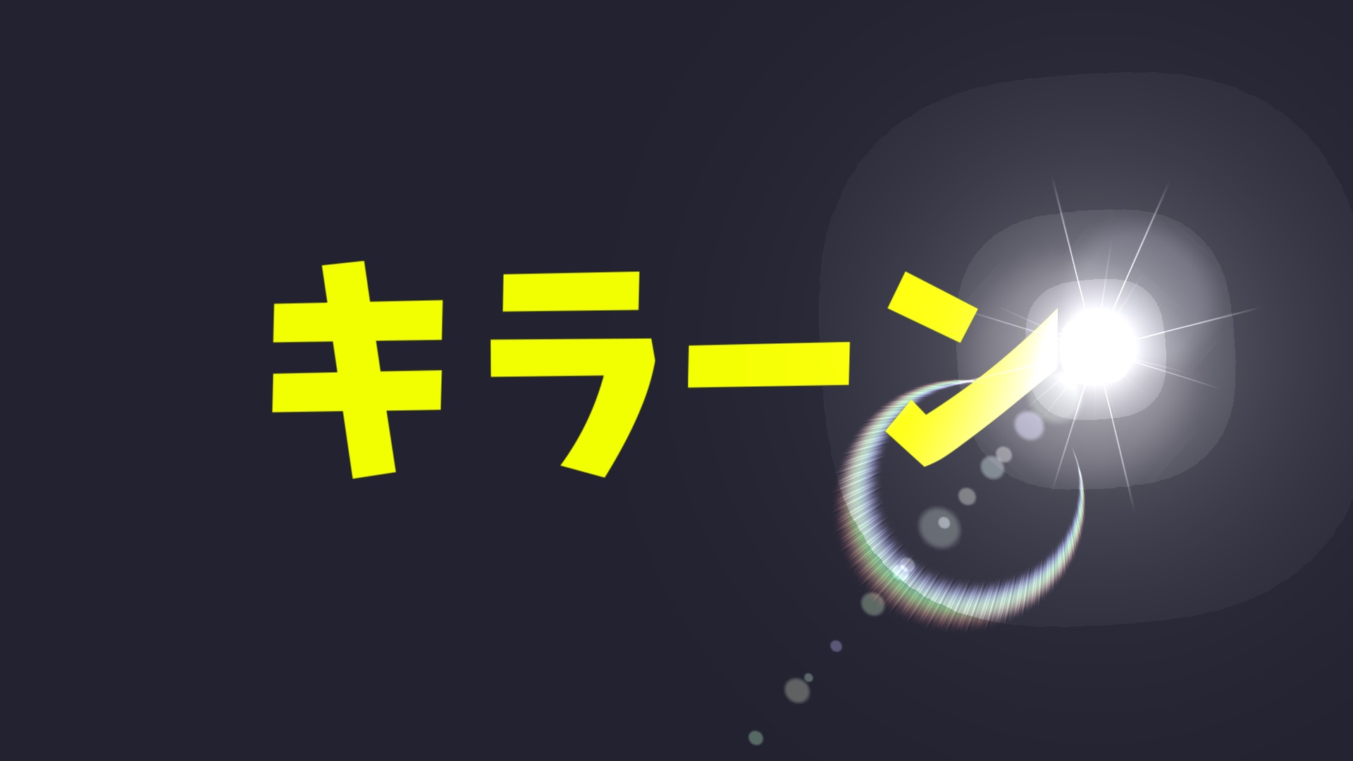 AviUtlでテキストをキラーンとする演出方法