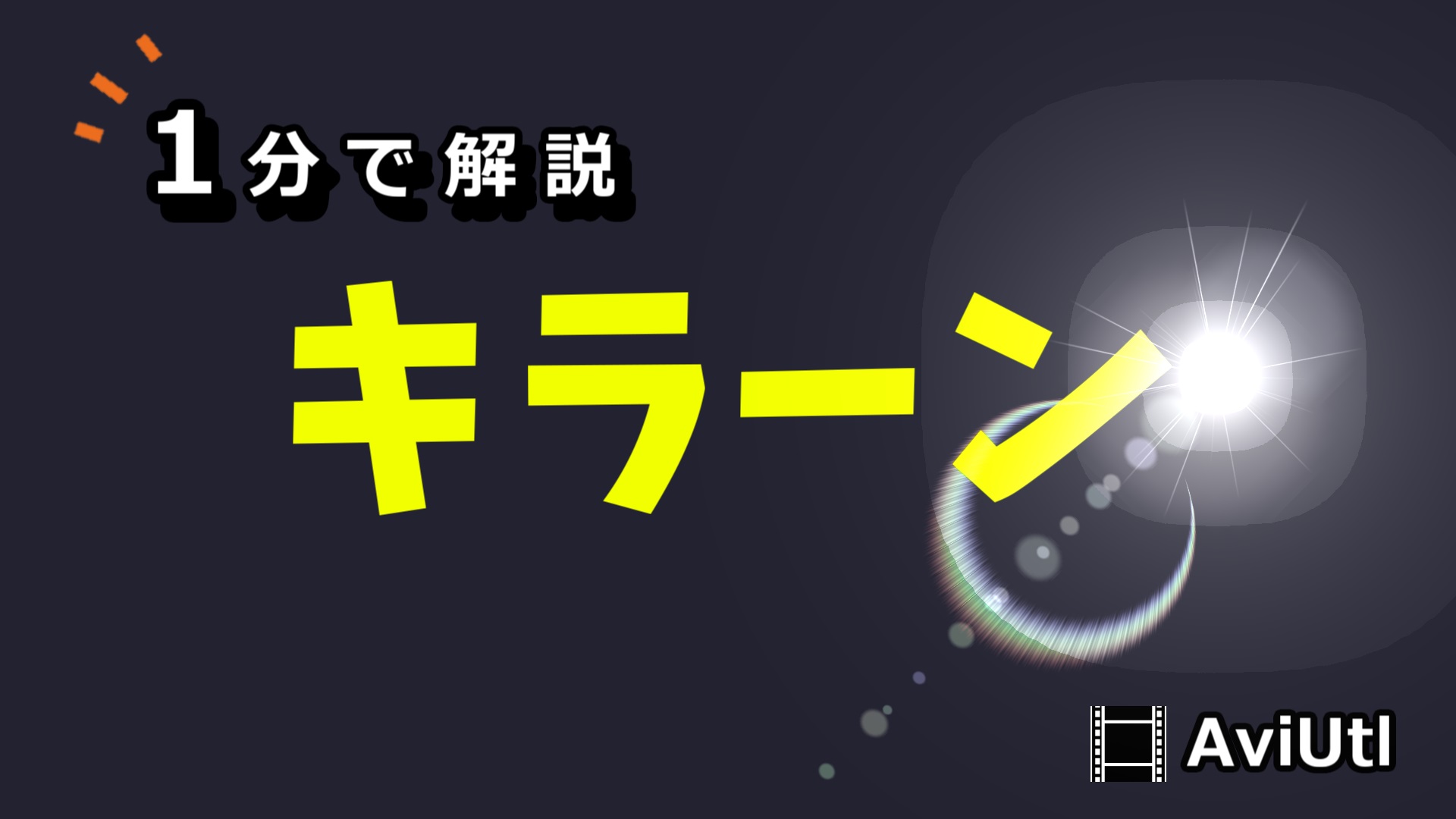 AviUtlでテキストをキラーンとする演出方法