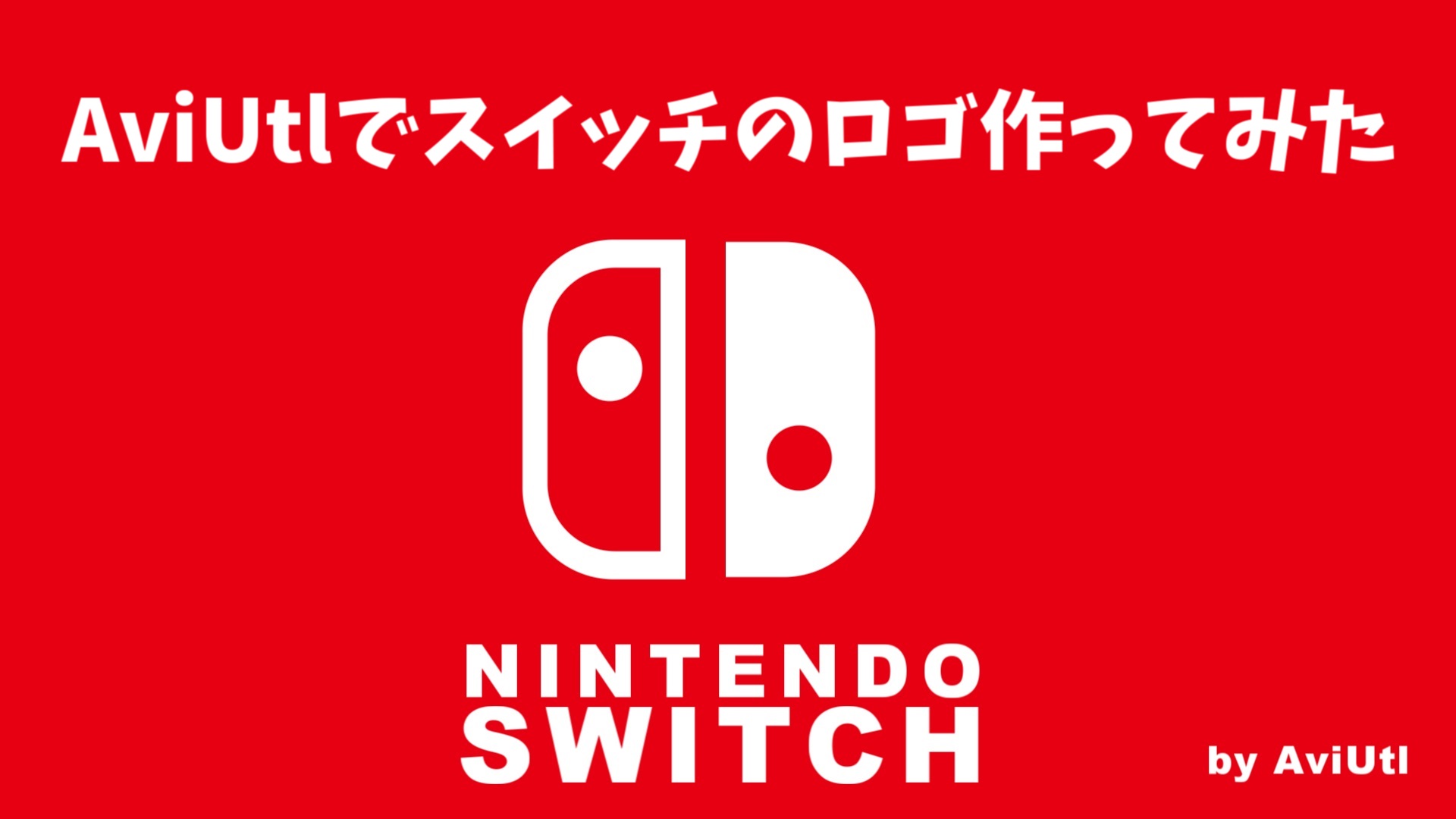 Aviutlで任天堂switchのロゴを再現してみた Exo配布有り Udokko Blog