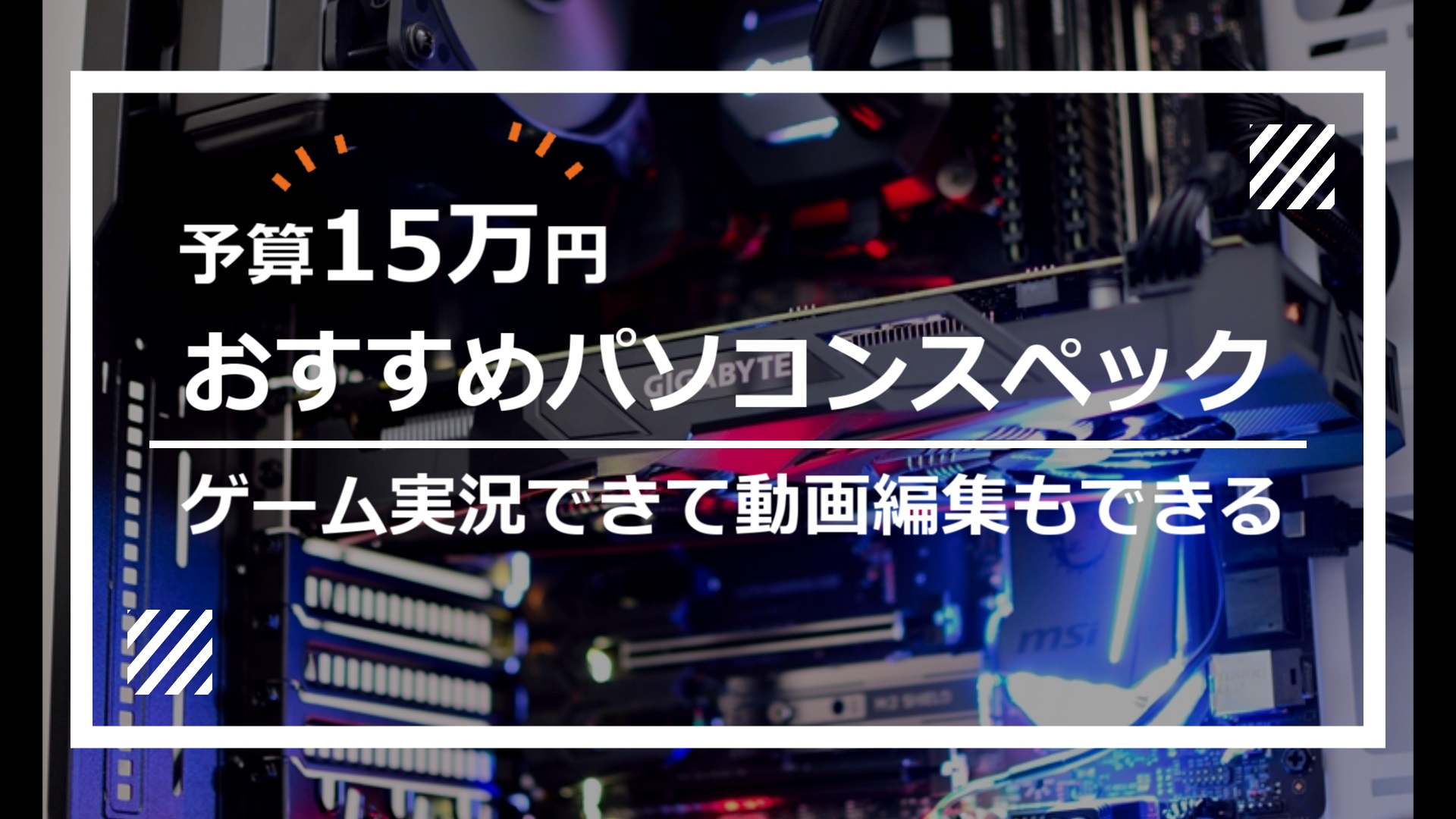 Pcゲームができて動画編集ソフトaviutlも使えるパソコンのスペック 予算15万円 Os込み Udokko Blog