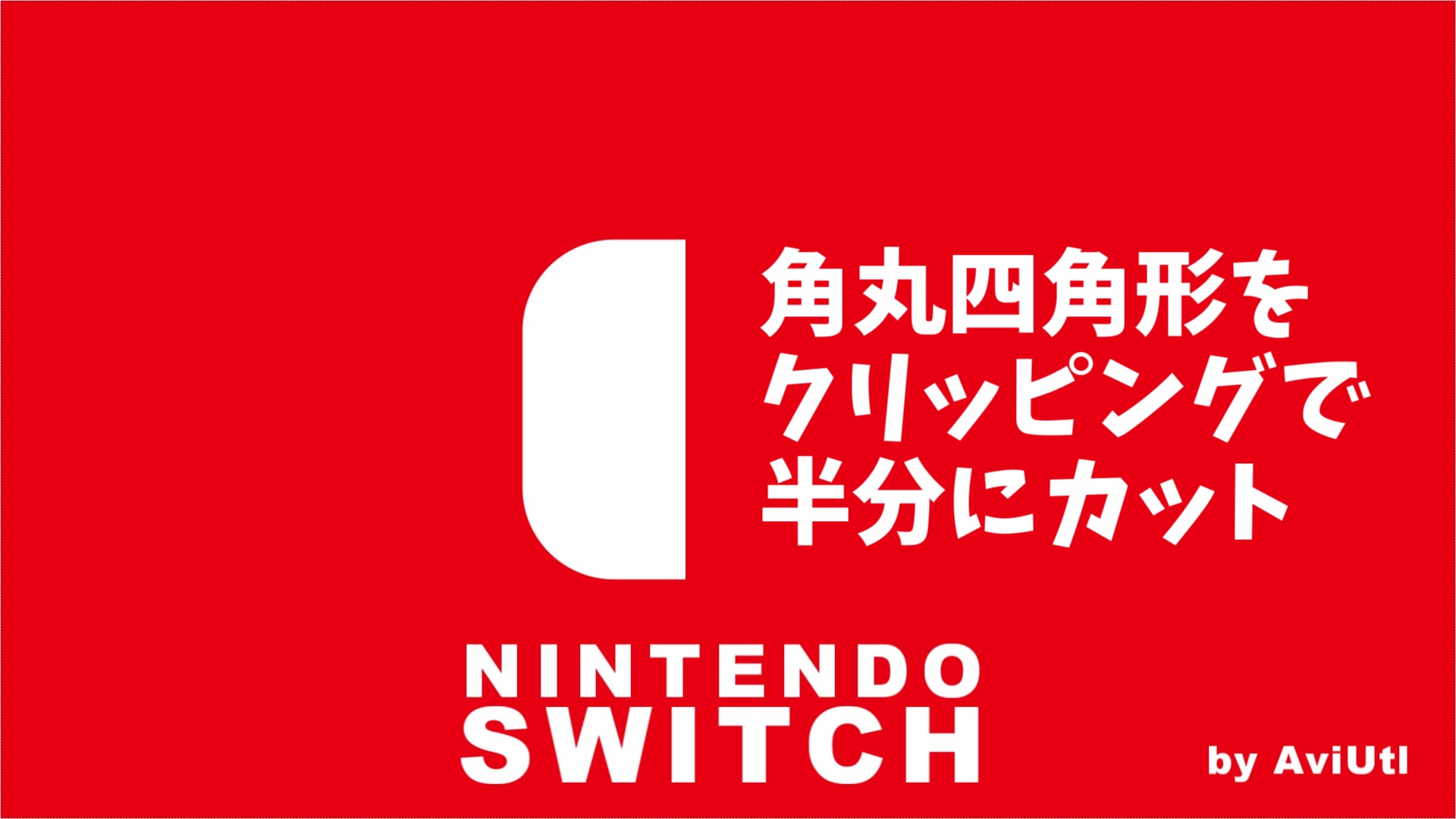 Aviutlで任天堂switchのロゴを再現してみた Exo配布有り Udokko Blog