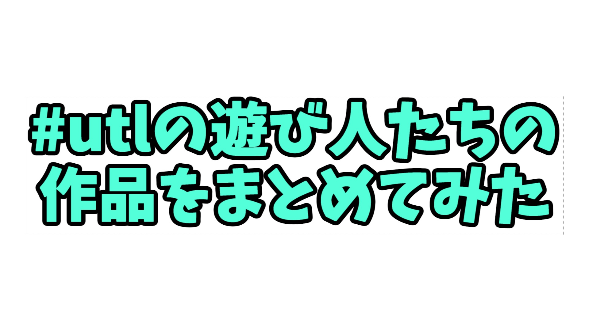 Utlの遊び人 たちの作品をまとめてみた 年4月5日 12日投稿作品 Udokko Blog