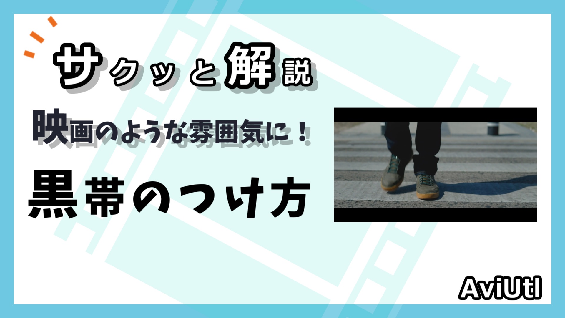 AviUtlで黒帯（黒枠）をつける方法【exo配布有り】