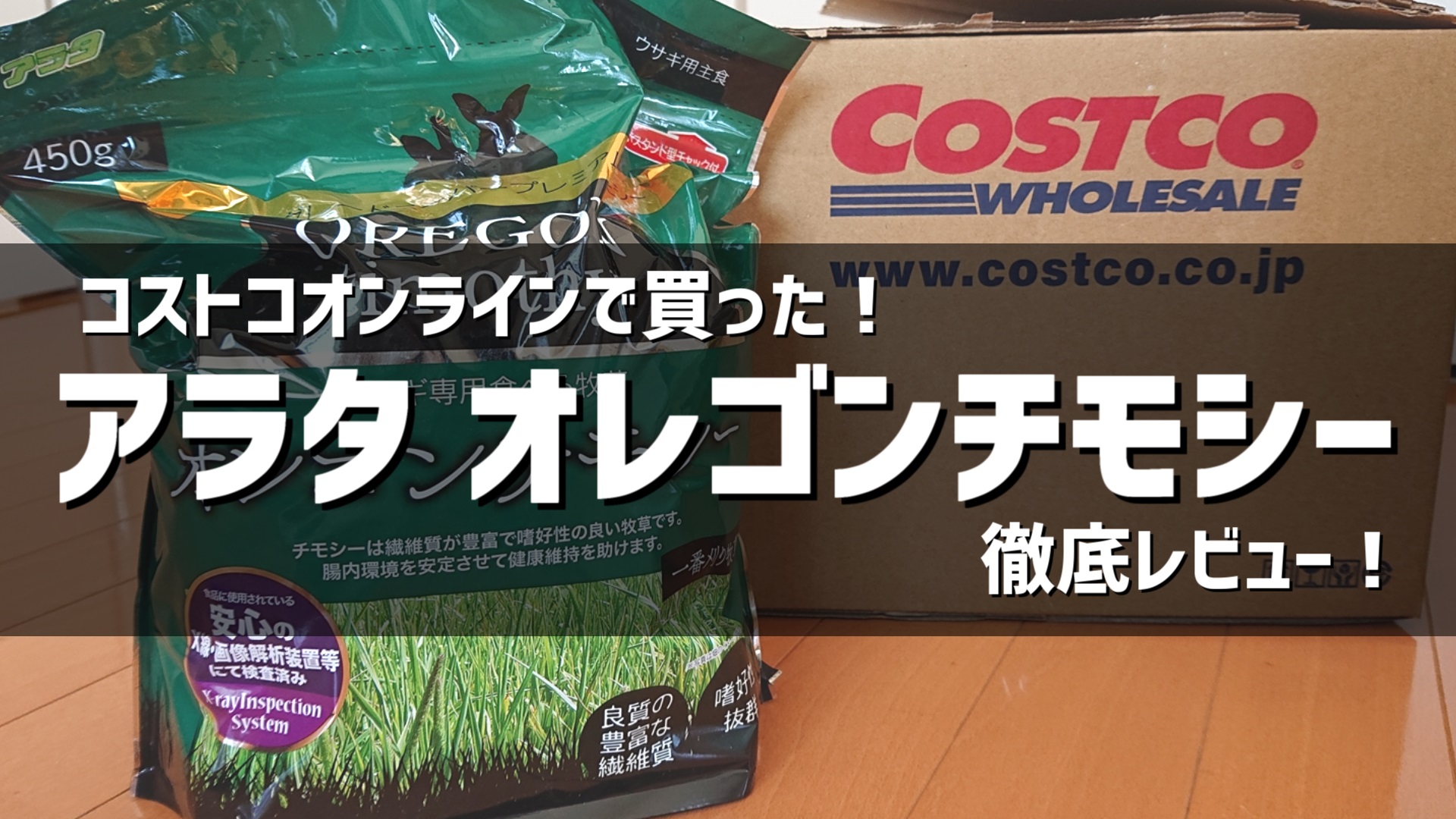 アラタ ウサギ専用食べる牧草 オレゴンチモシーのレビュー - UDOKKO BLOG