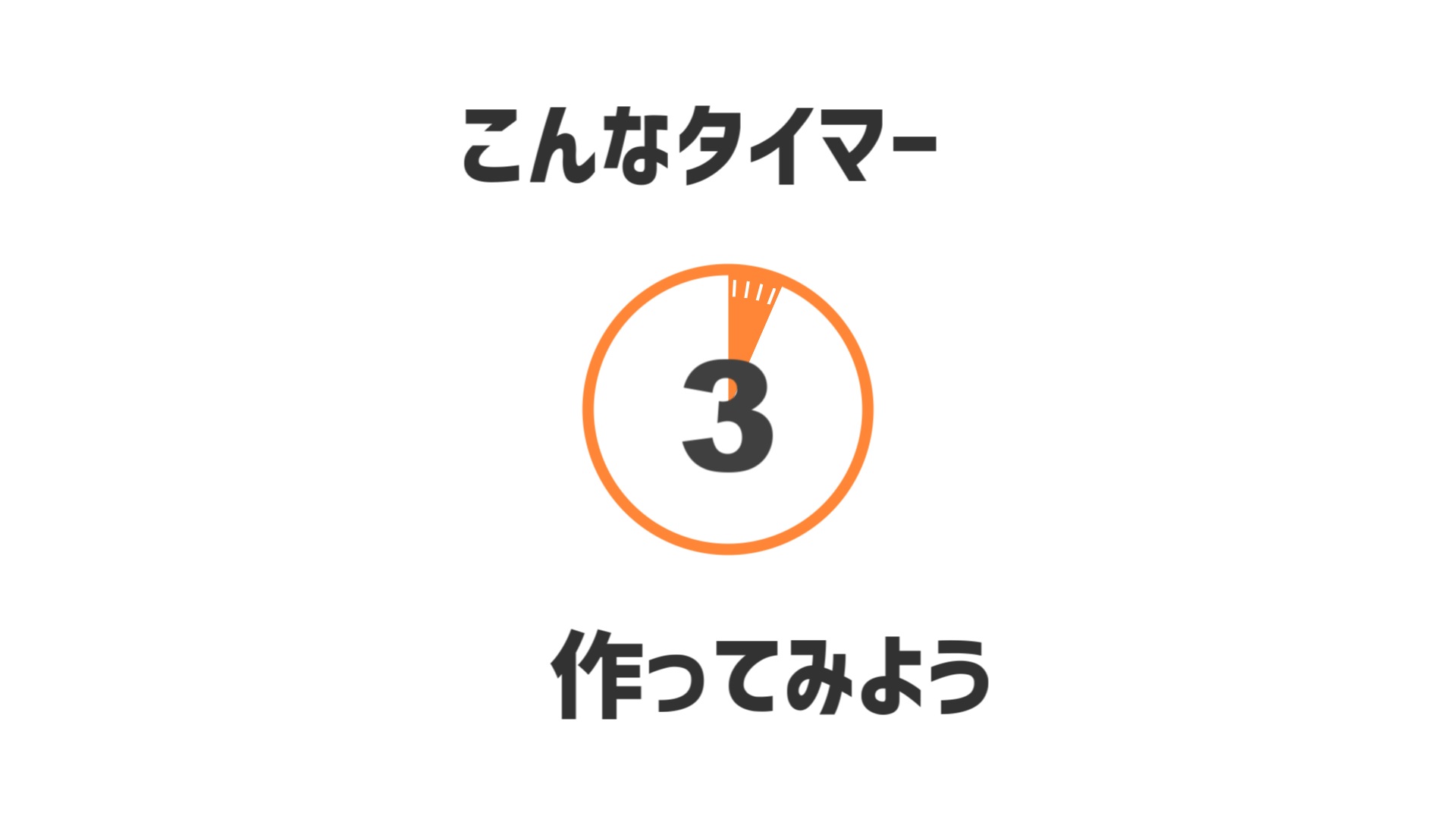 【AviUtl】扇クリッピングと円形配置を使ったタイマーの作り方【exo配布有り】