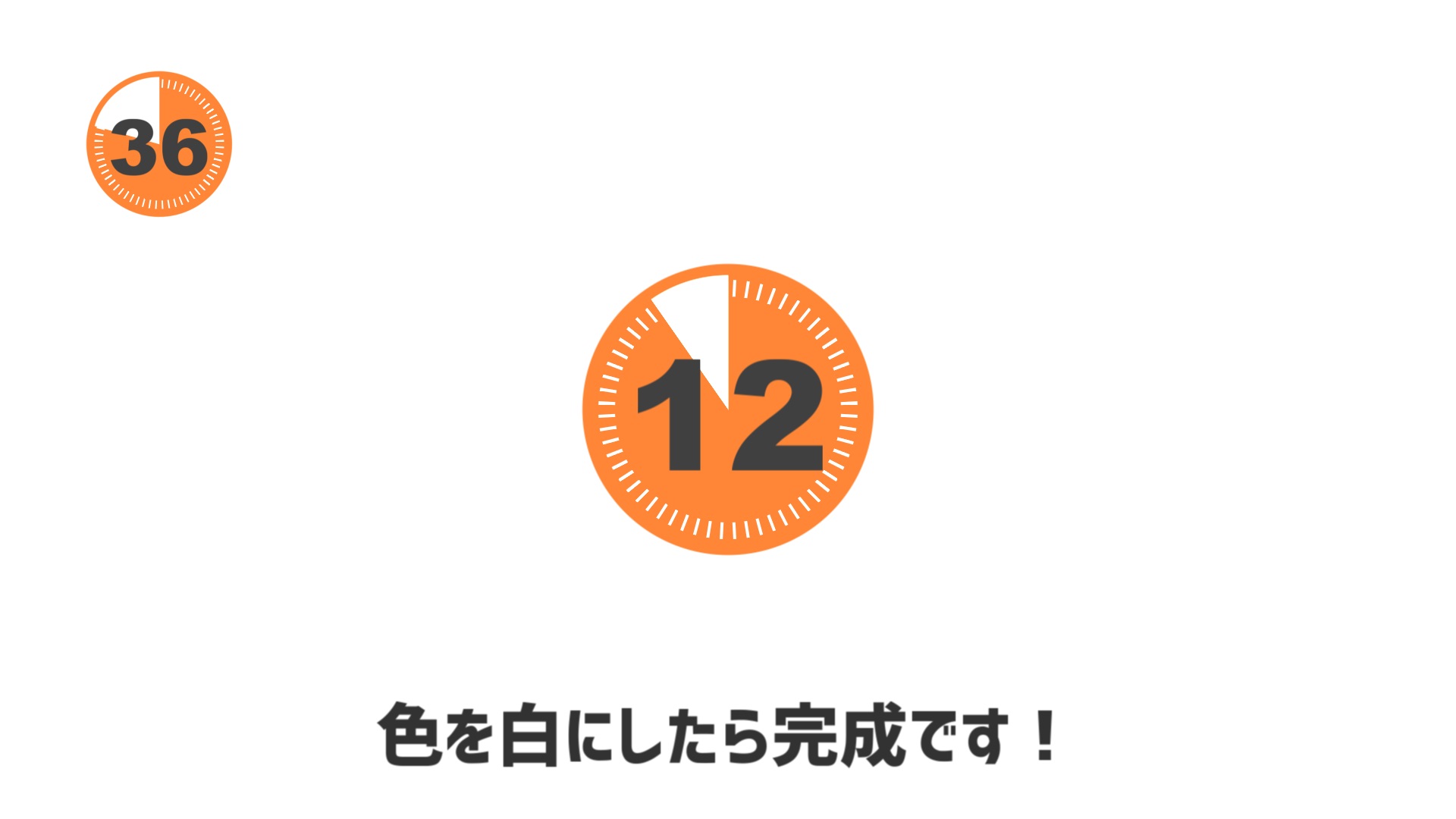 円形配置した四角と扇クリッピングをかけた円の色を白色にしたら完成です！