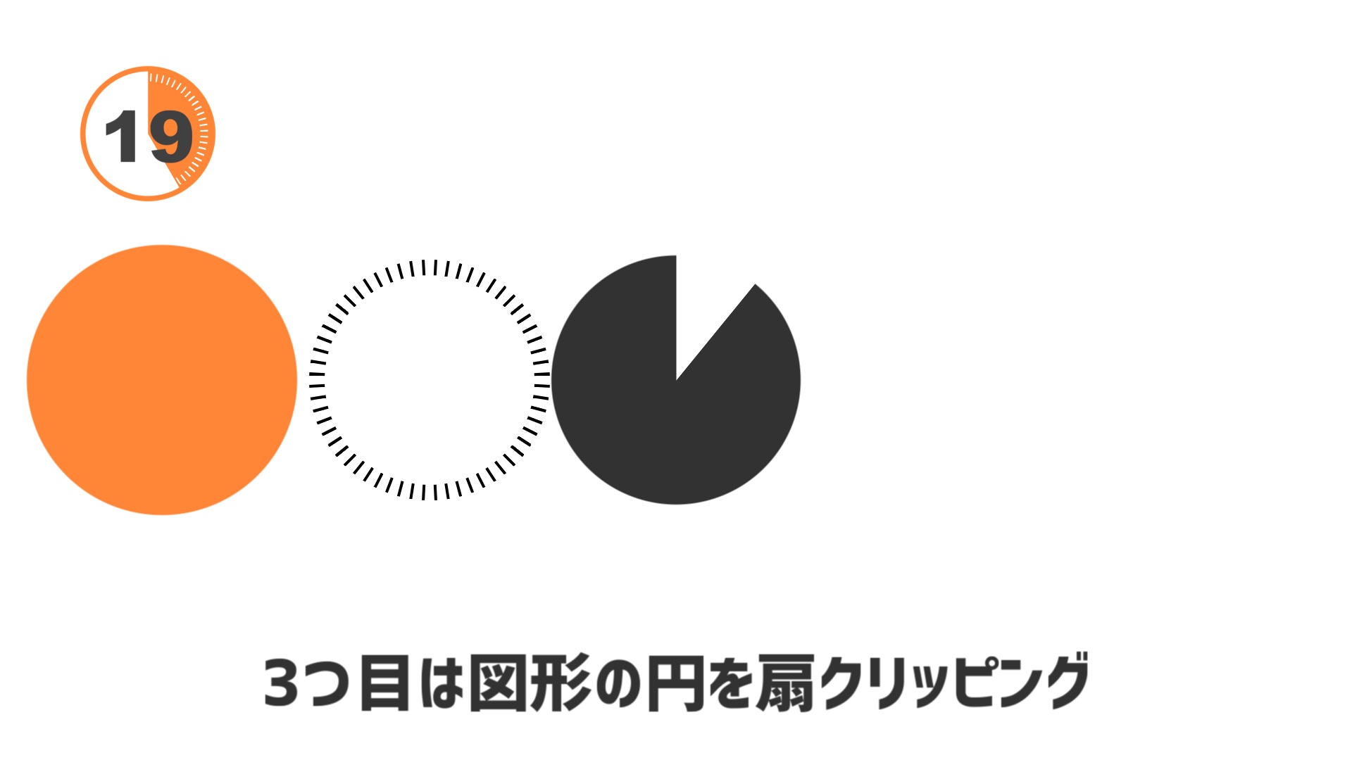 3つ目は図形の円に扇クリッピングをかけます。rikky氏が作成した扇クリッピングは以下のリンクからダウンロードしてご使用ください。rikkyさん、ありがとうございます！