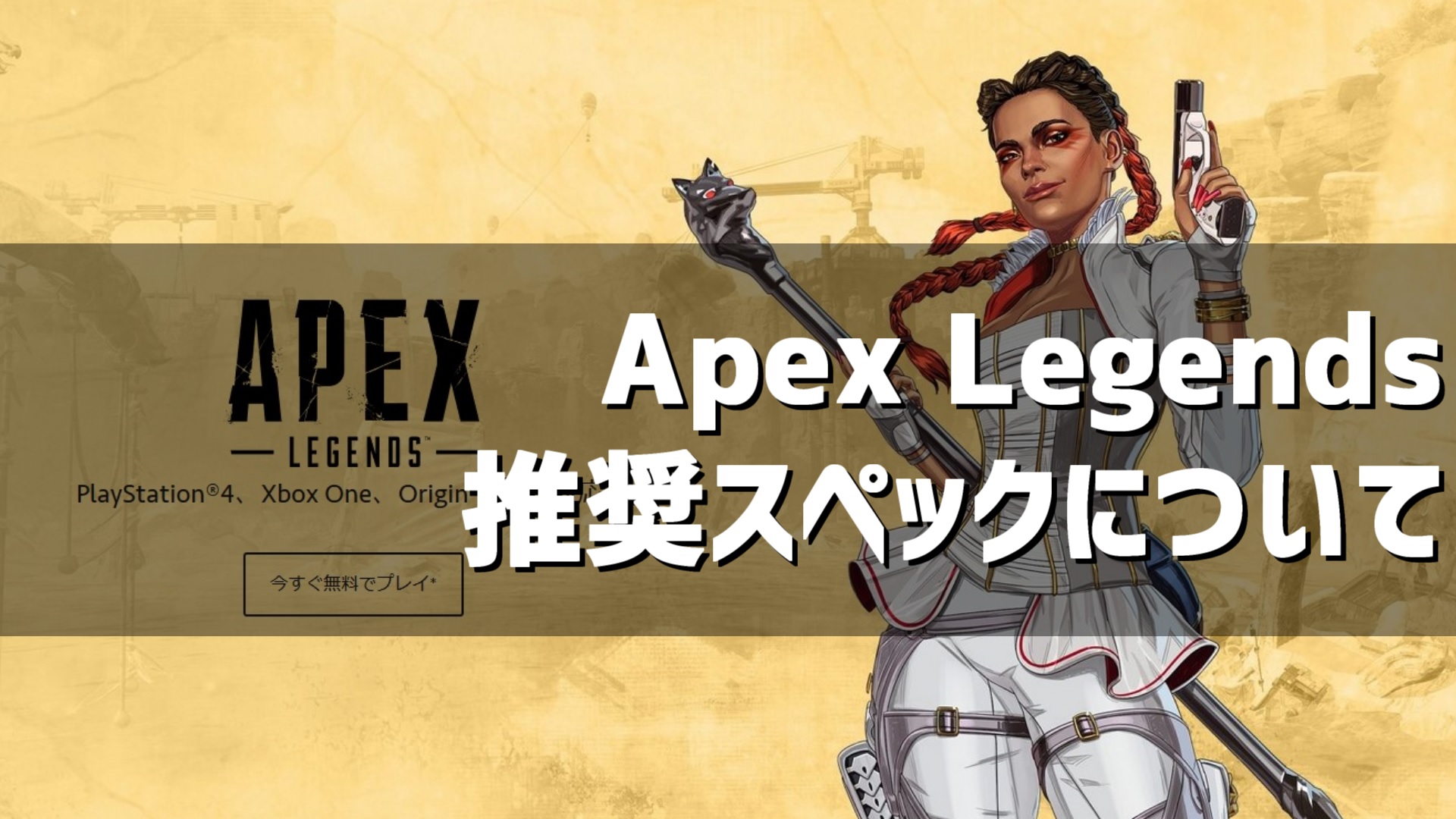 Apex Legendsの推奨スペック Udokko Blog