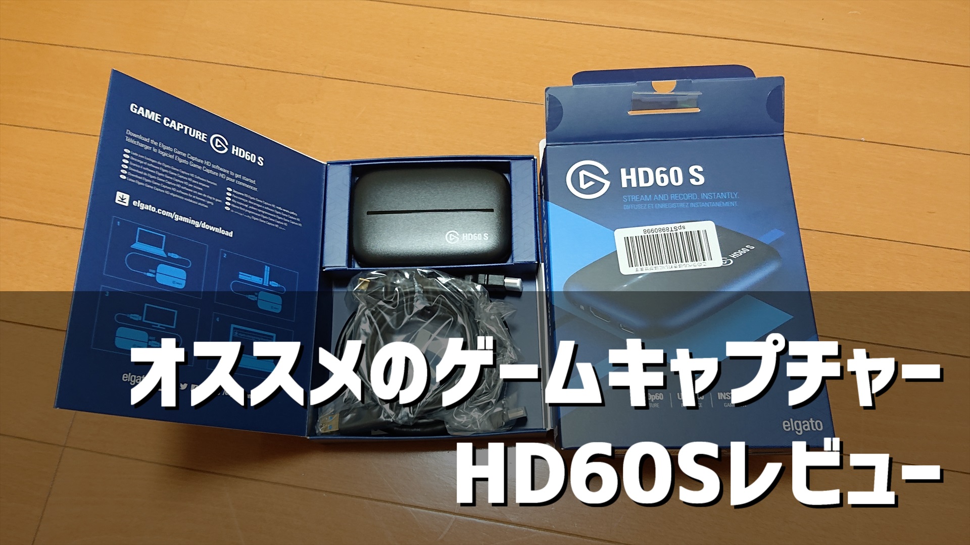 ド定番！Elgato HD60Sゲームキャプチャーのレビュー！