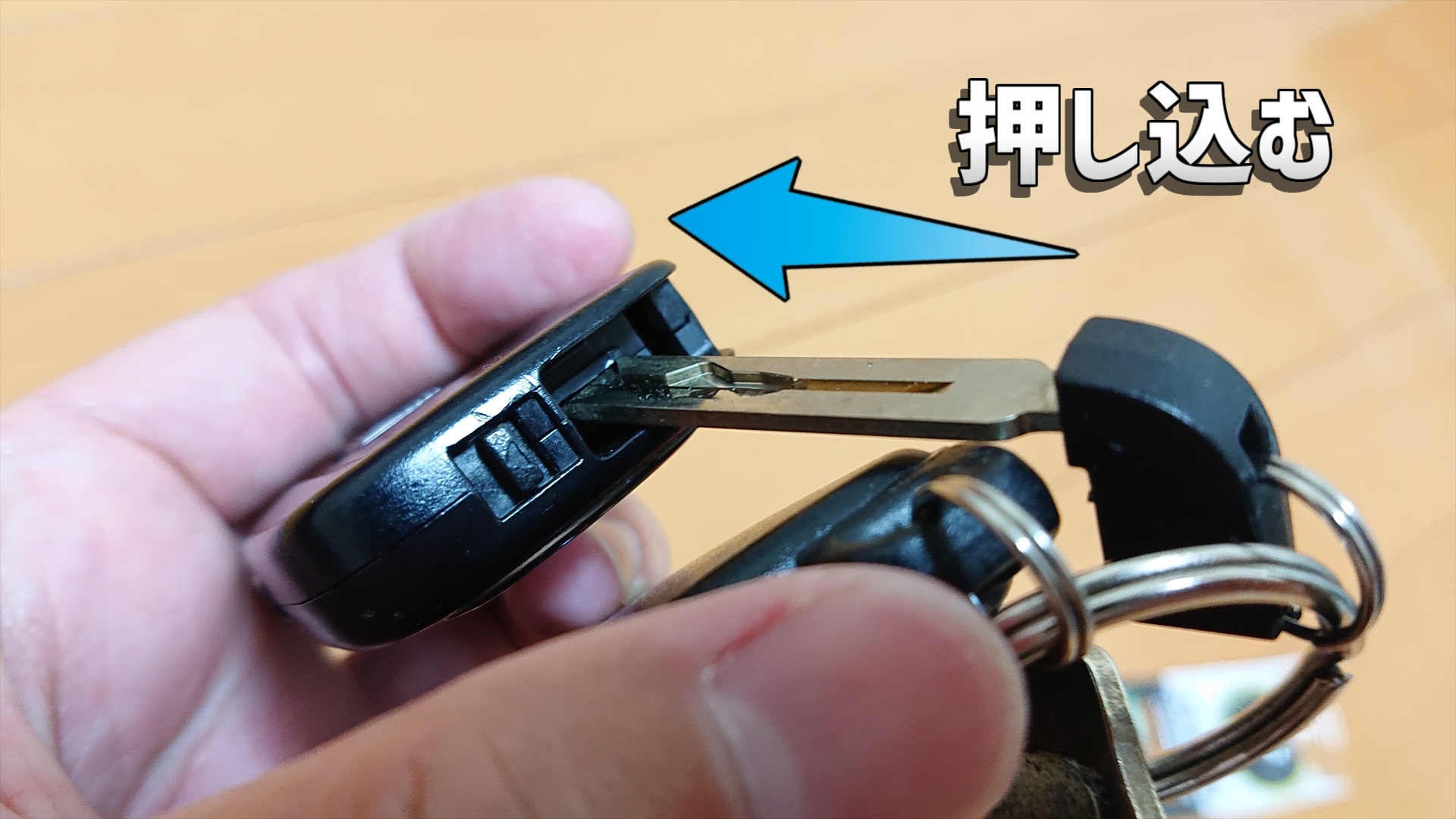 引き抜いた所にキーを差し込む穴がありますので、そこにグッと押し込みます。押し込むことでキー本体が半分にぱかっと開く仕組みになっています。