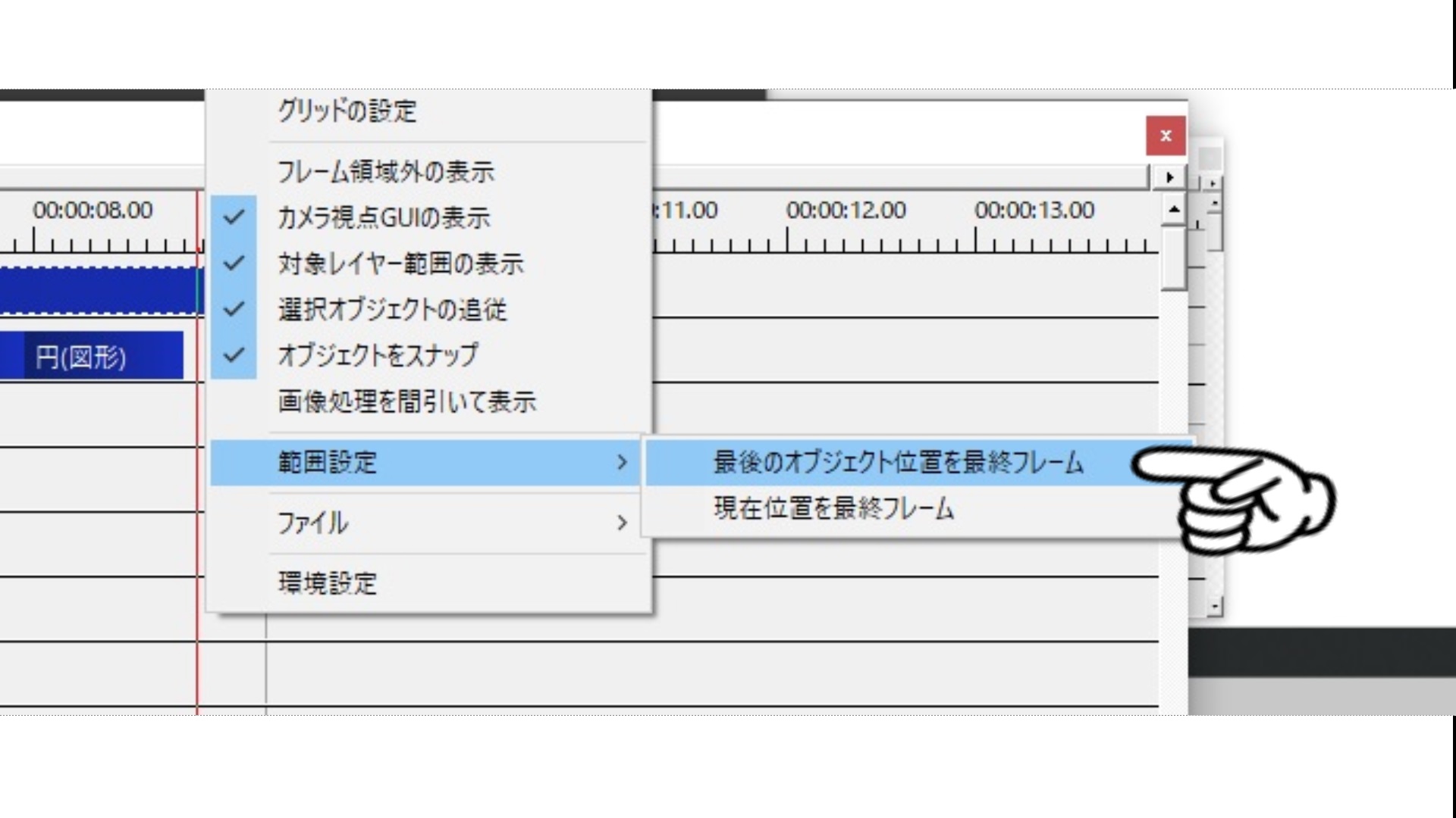 方法は冒頭説明した通り、タイムライン上で右クリックし、範囲設定の最後のオブジェクト位置を最終フレームを選択すれば解決です。