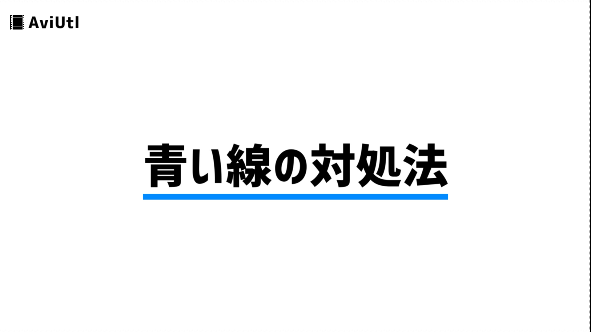 Aviutlで青い線が出た時の対処法 Udokko Blog