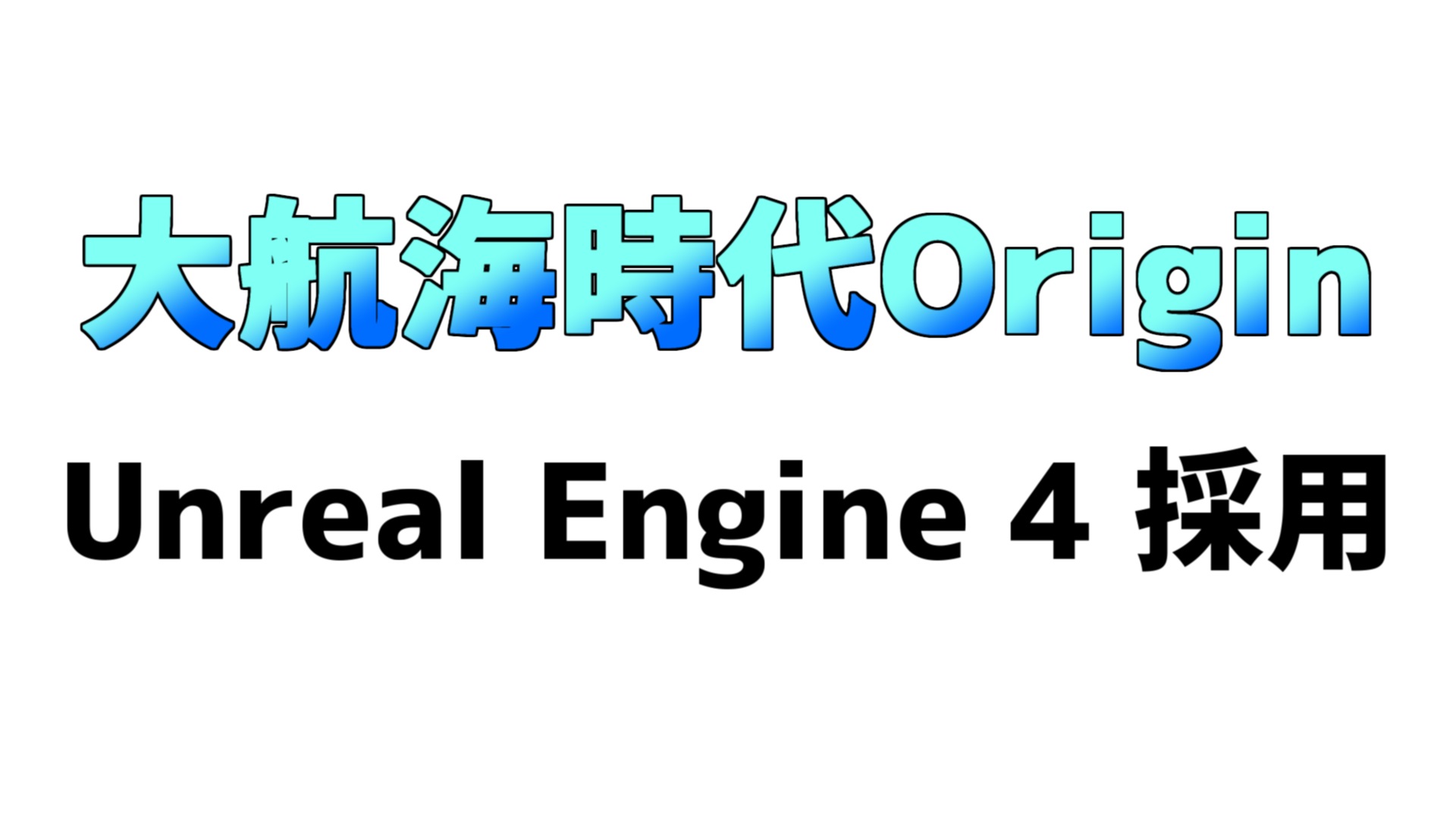 大航海時代OriginはUnreal Engine 4を採用
