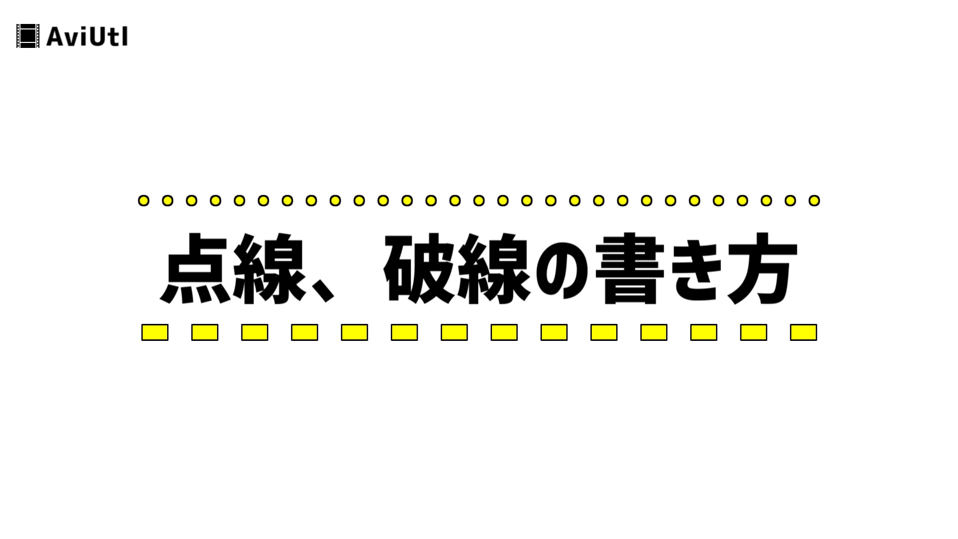 Aviutl 点線 破線の書き方 作り方 Udokko Blog