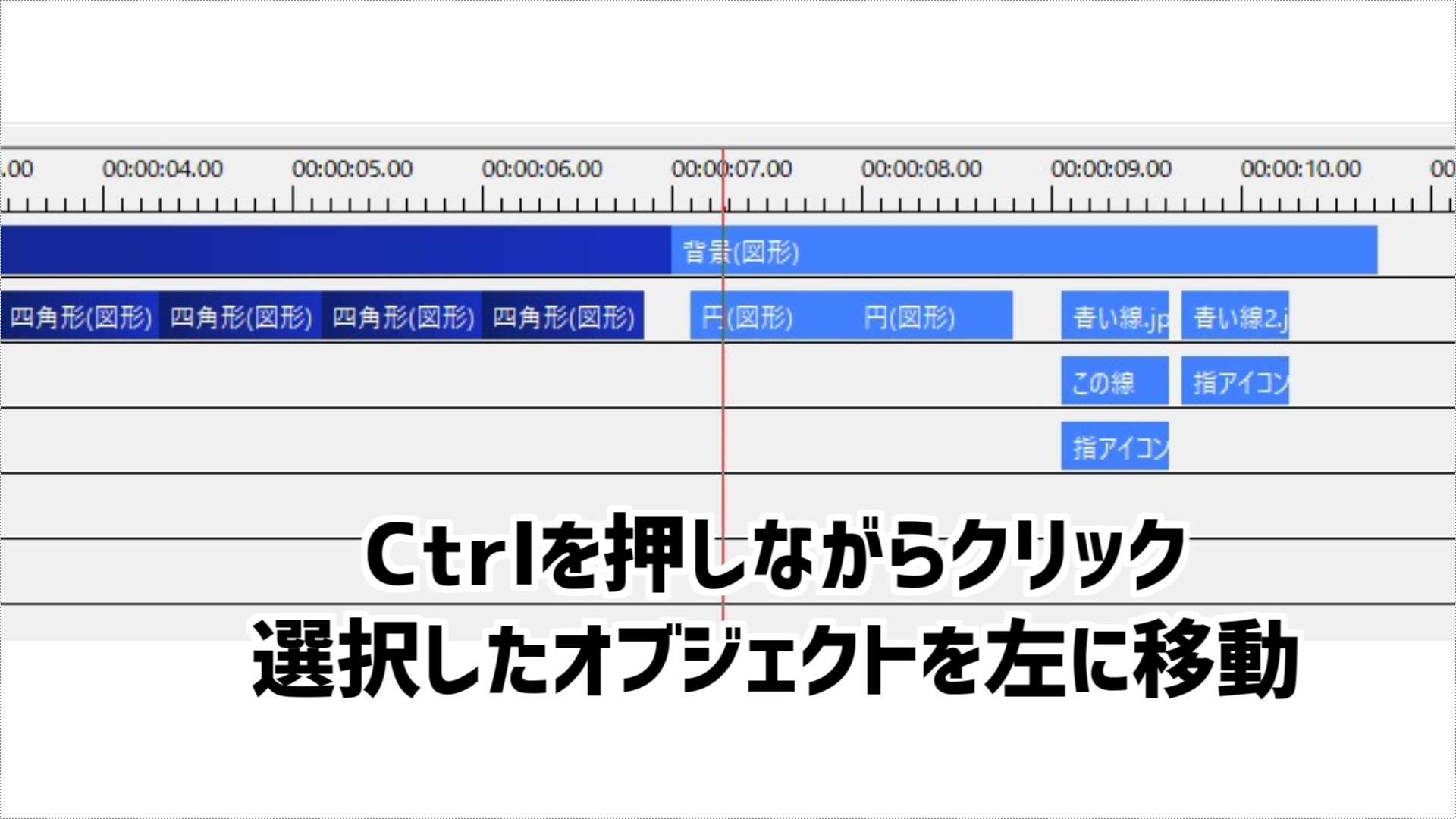 ①タイムライン上でCtrlを押しながら右クリック
②オブジェクトの選択
③カーソル以降に始めるオブジェクトを選択
④Ctrlを押しながらオブジェクトを移動させる