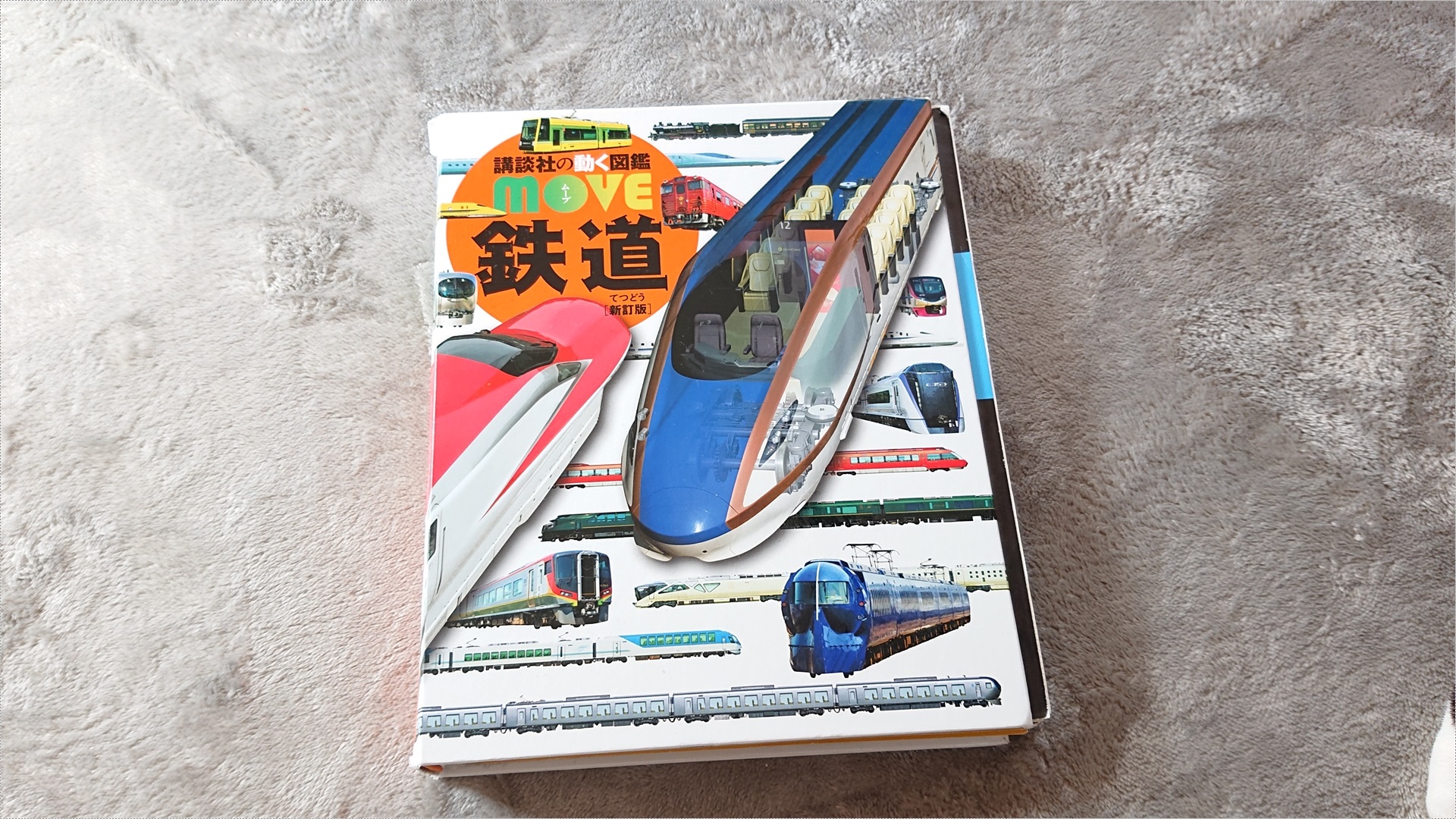 講談社の動く図鑑move鉄道のレビュー Udokko Blog