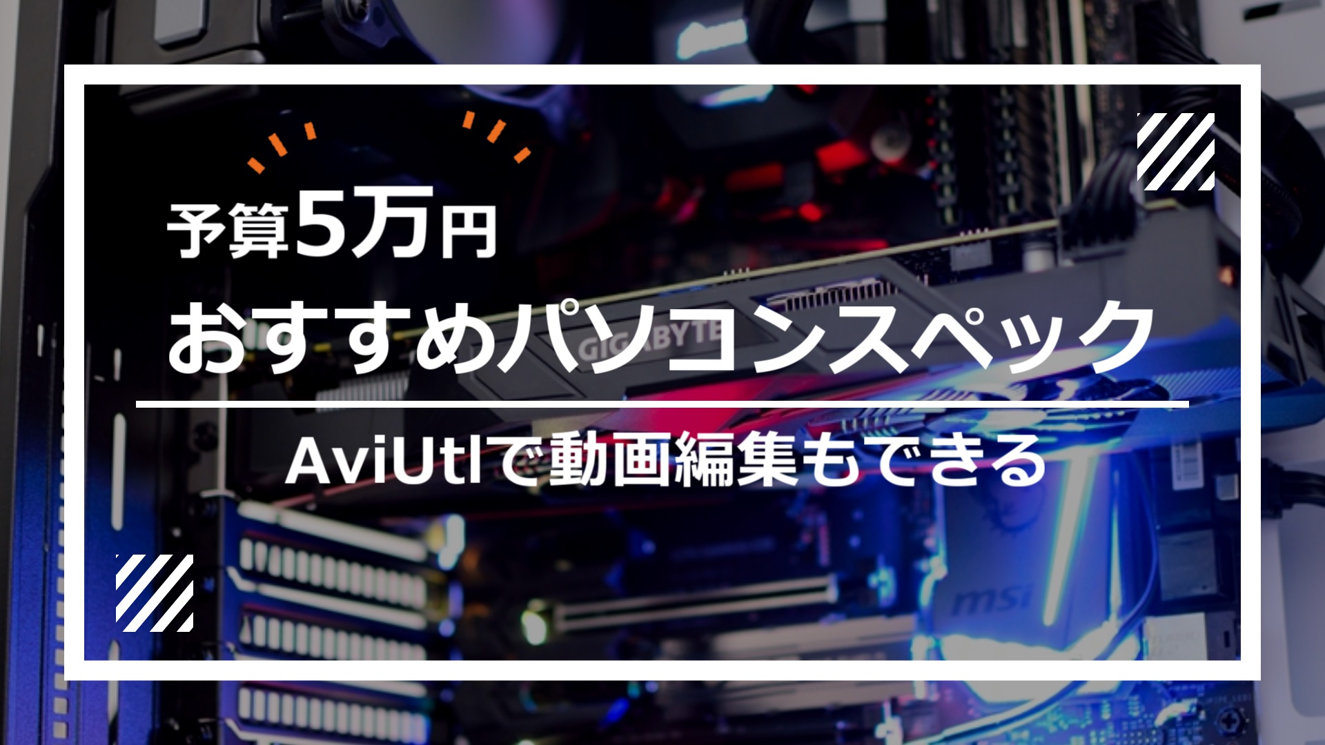 動画編集ソフトaviutlも使えるパソコンのおすすめスペック 予算5万円 Os込み Udokko Blog