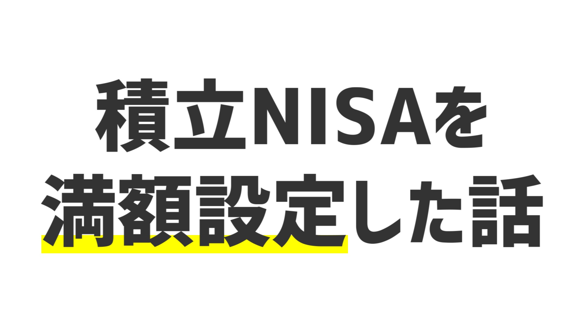積立NISAを楽天証券で満額設定にしました