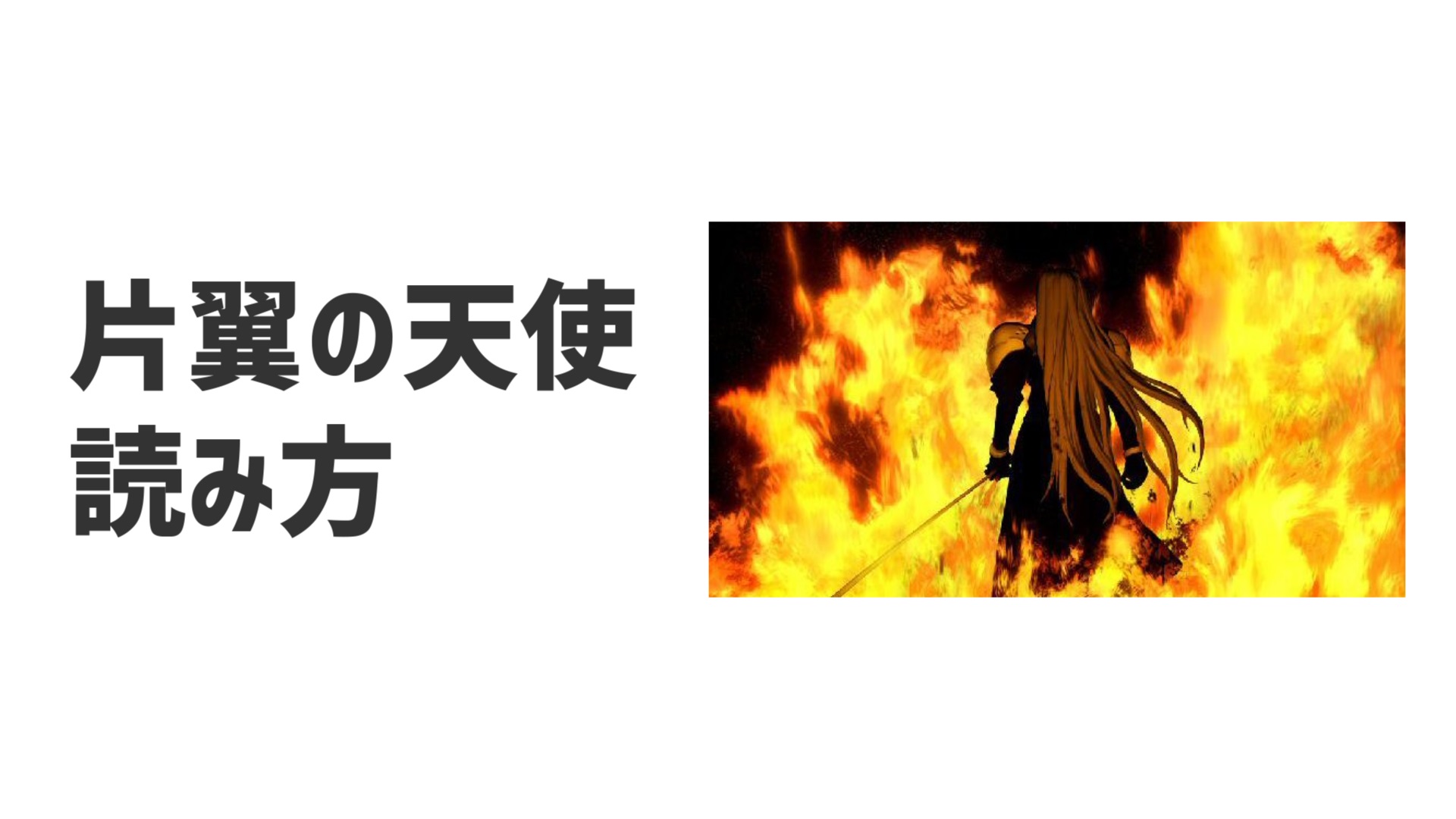 片翼の天使の読み方 かたよくのてんし Udokko Blog