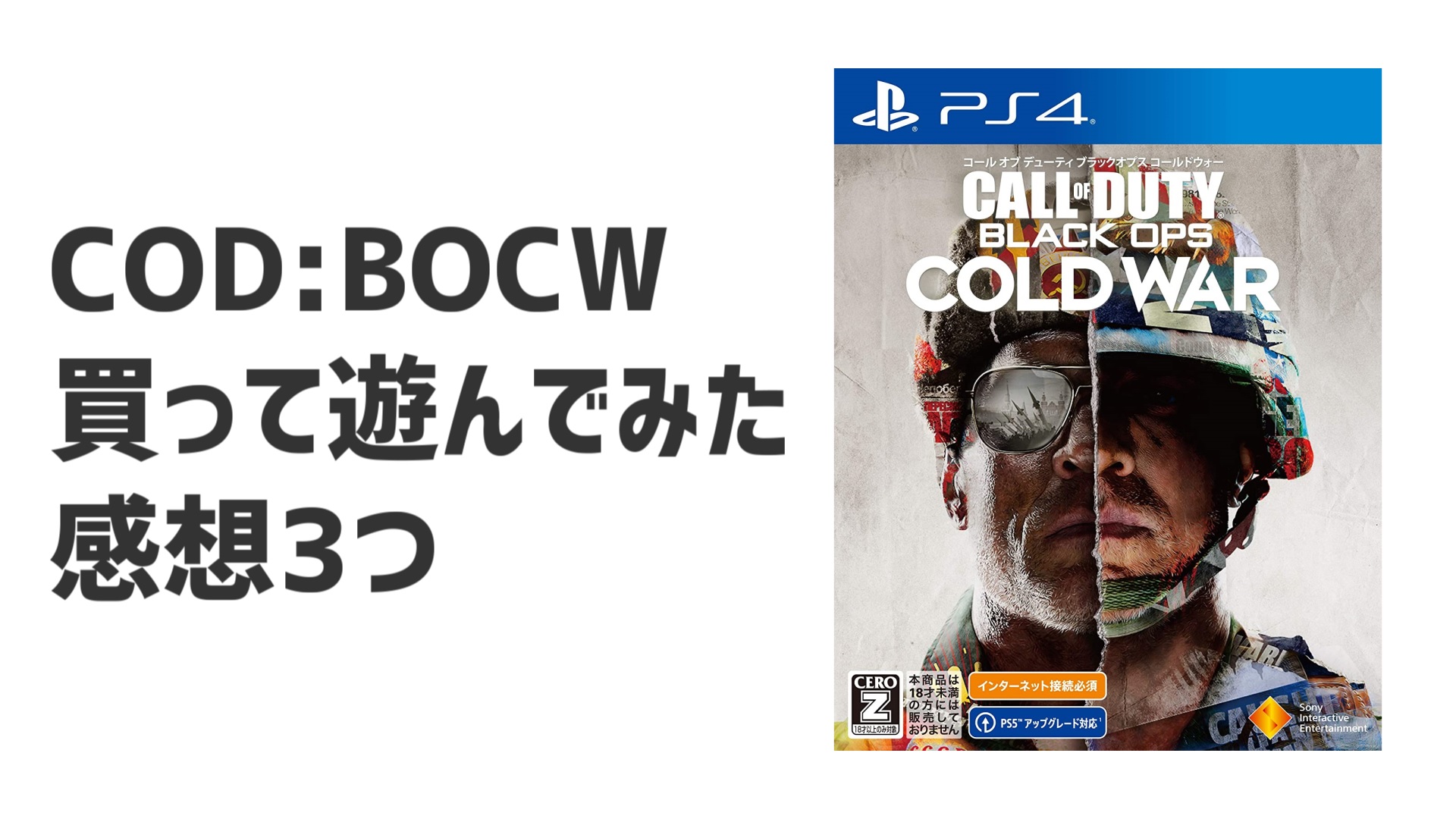 COD:BOCWは過疎？買って遊んでみた感想3つ【PS4】