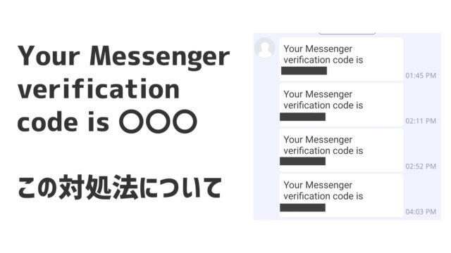 Your Messenger Verification Code Is これの対処法 Udokko Blog