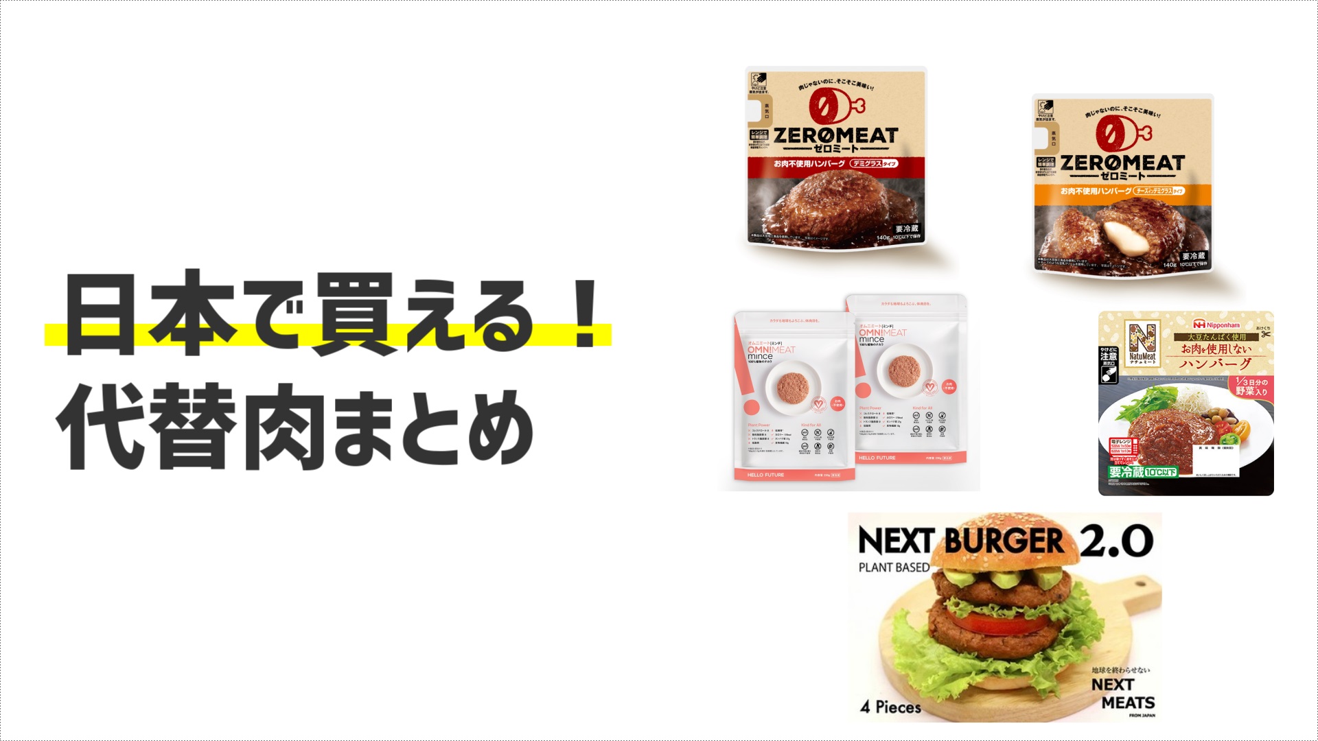 日本で買える代替肉まとめ
