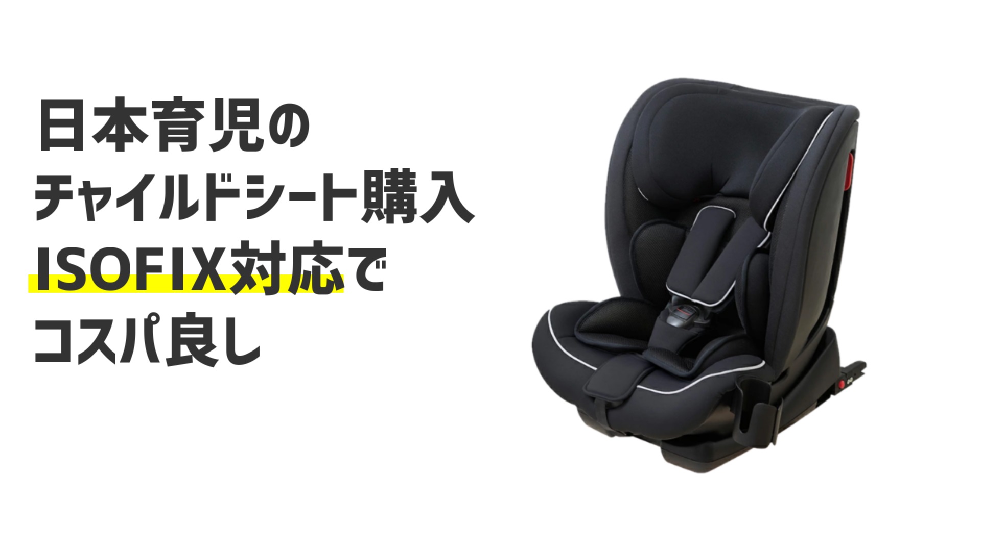 日本育児のISOFIX対応チャイルドシート購入レビュー