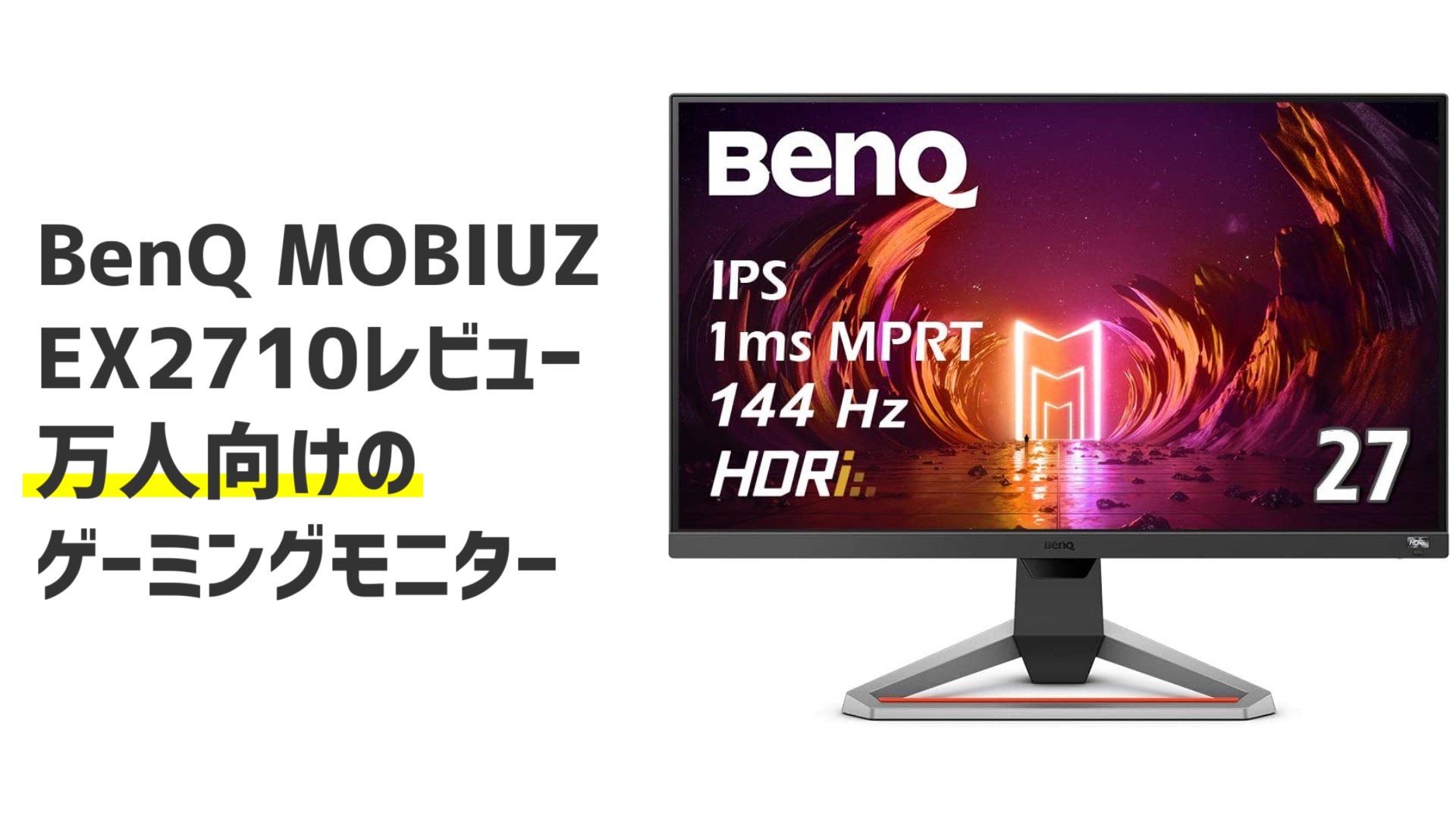 【レビュー】BenQ MOBIUZ EX2710を購入。誰もが満足するゲーミングモニターです。