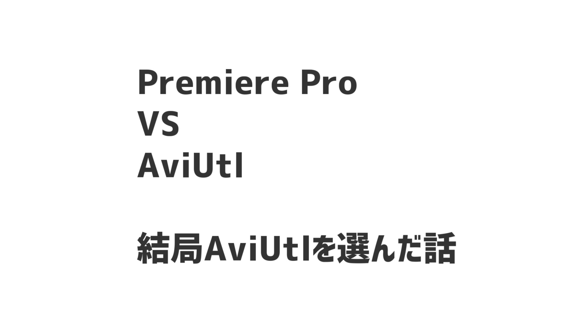 Adobe premiere proを使ってみた結果、AviUtlを使い続けることを決意した話