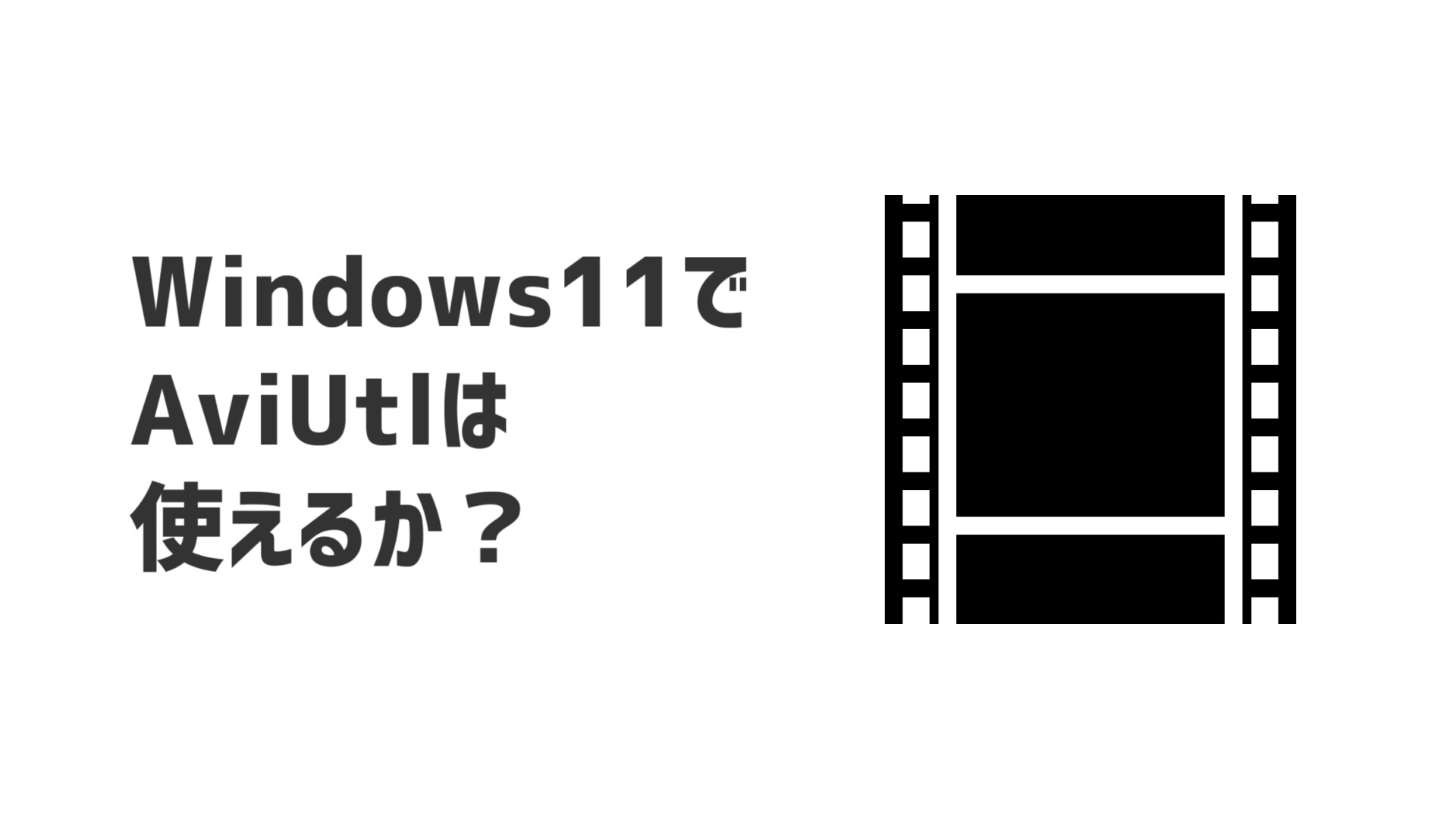 Windows11でAviUtlは使えるのか？【使えるらしい】