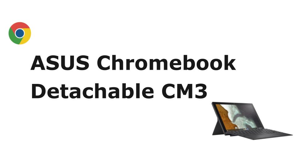ASUS Chromebook Detachable CM3 (CM3000)を購入&レビュー