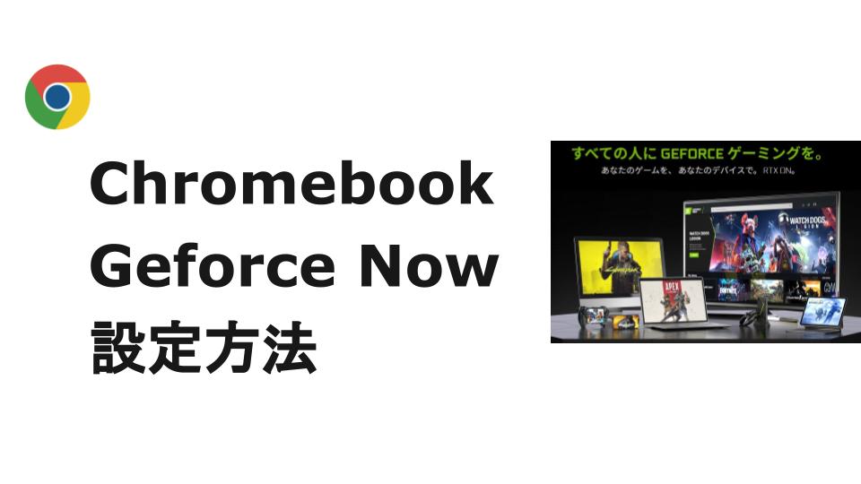 ChromebookでGeforce Nowを遊ぶ設定方法