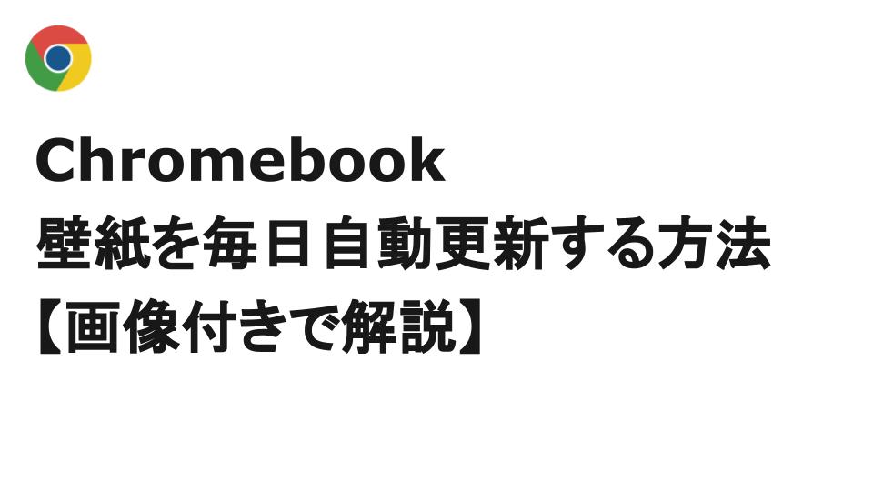 Chromebookの壁紙を毎日自動更新する方法 画像付きで解説 Udokko Blog