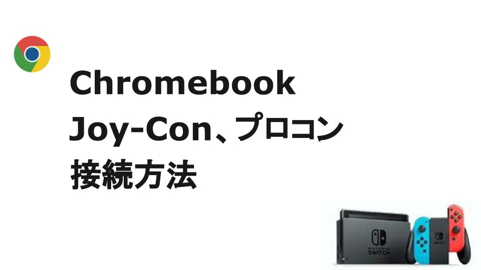 ChromebookとJoy-Con、プロコンをBluetoothで接続する方法