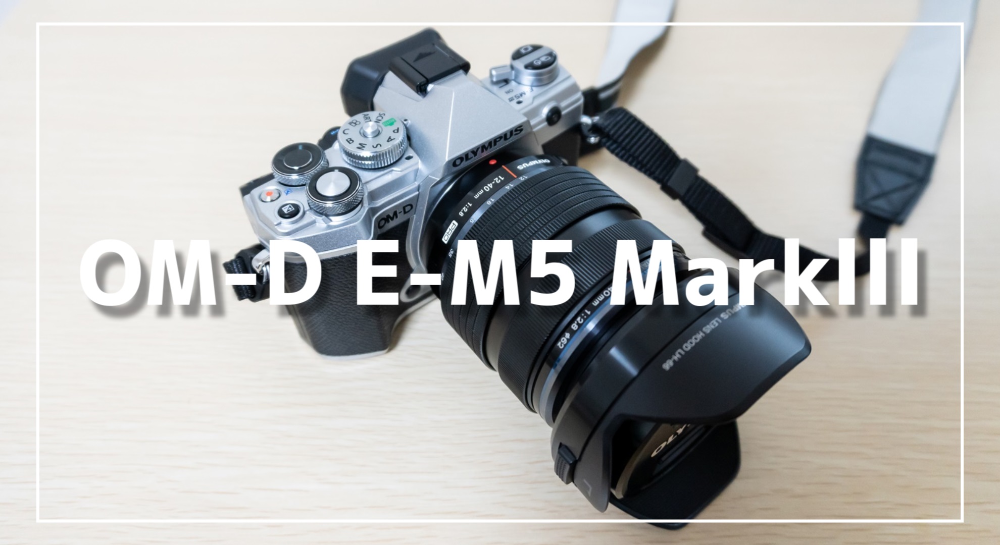 OLYMPUSのOMｰD E-M5 Mark3のレビュー【しっくり感が最高に良い】