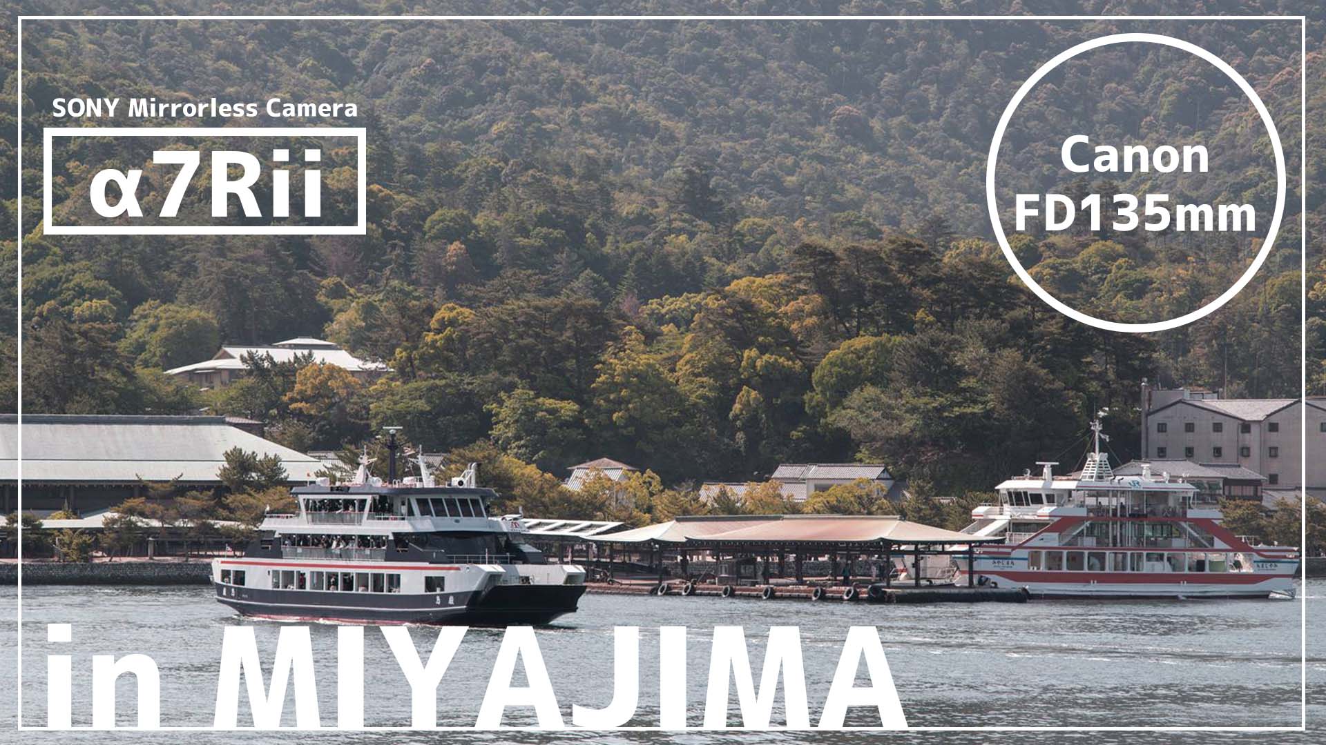 Sony riiとキヤノンfd135mmと世界遺産宮島の写真日記 Udokko Blog