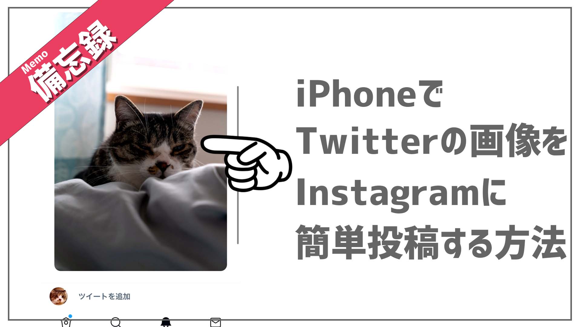 iPhone版Twitterで投稿した画像を簡単にInstagramに投稿する方法